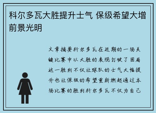 科尔多瓦大胜提升士气 保级希望大增前景光明