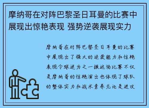 摩纳哥在对阵巴黎圣日耳曼的比赛中展现出惊艳表现 强势逆袭展现实力