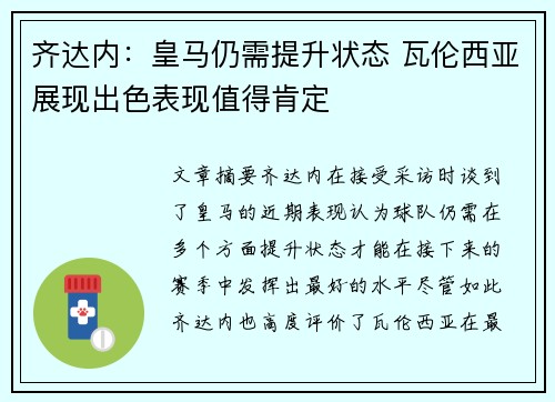 齐达内：皇马仍需提升状态 瓦伦西亚展现出色表现值得肯定