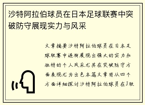 沙特阿拉伯球员在日本足球联赛中突破防守展现实力与风采