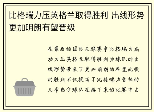 比格瑞力压英格兰取得胜利 出线形势更加明朗有望晋级