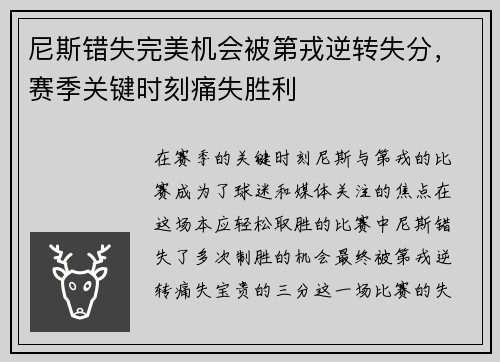 尼斯错失完美机会被第戎逆转失分，赛季关键时刻痛失胜利