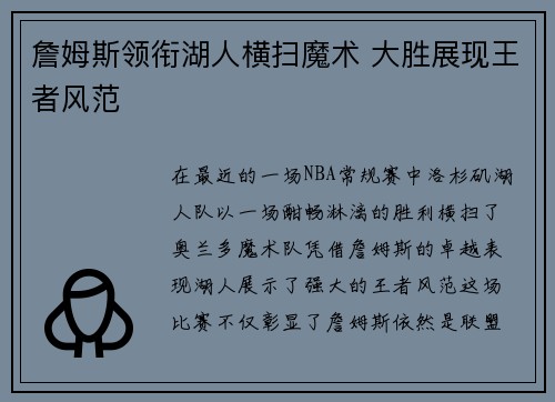 詹姆斯领衔湖人横扫魔术 大胜展现王者风范