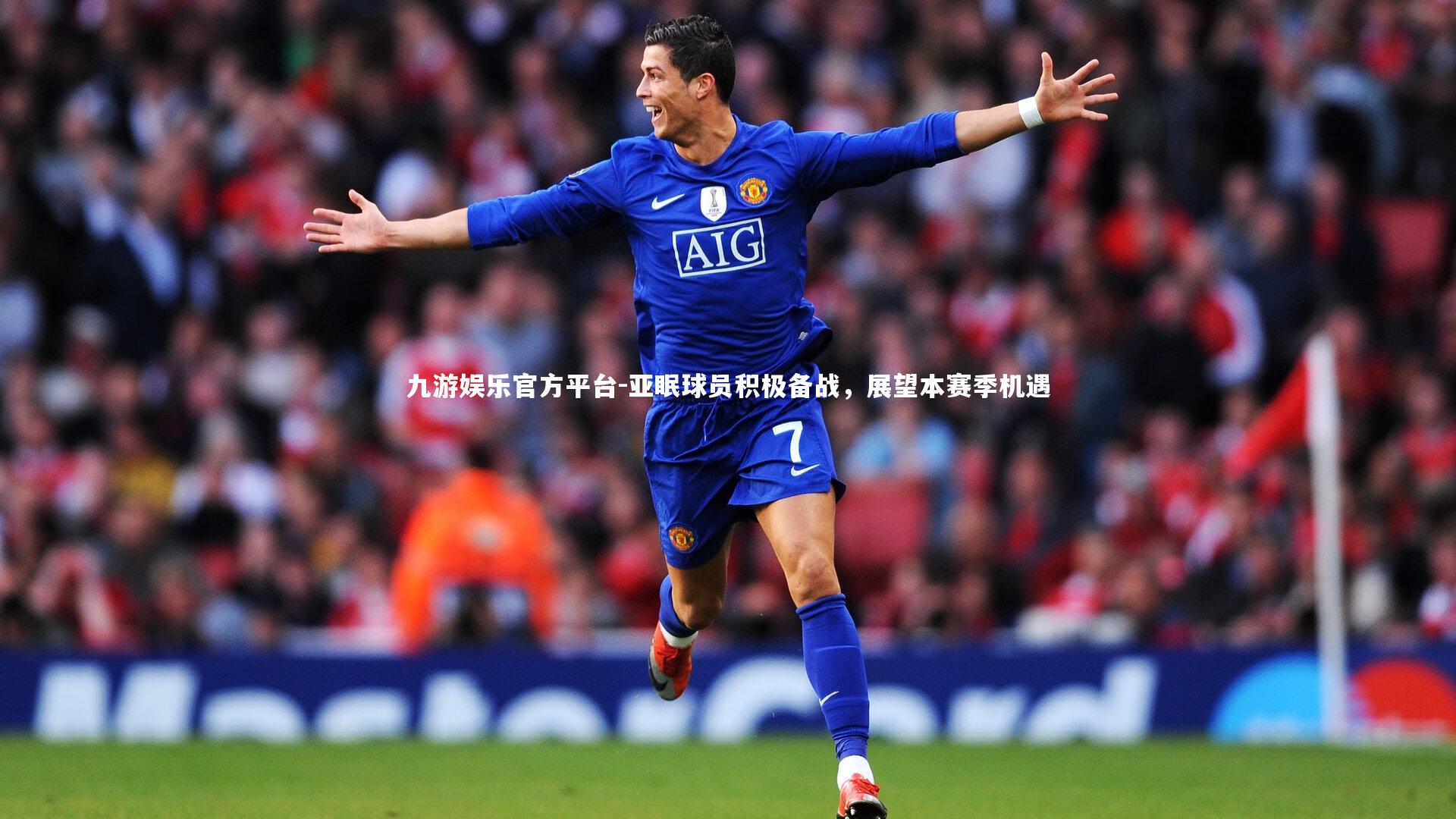 九游娱乐官方平台-亚眠球员积极备战，展望本赛季机遇