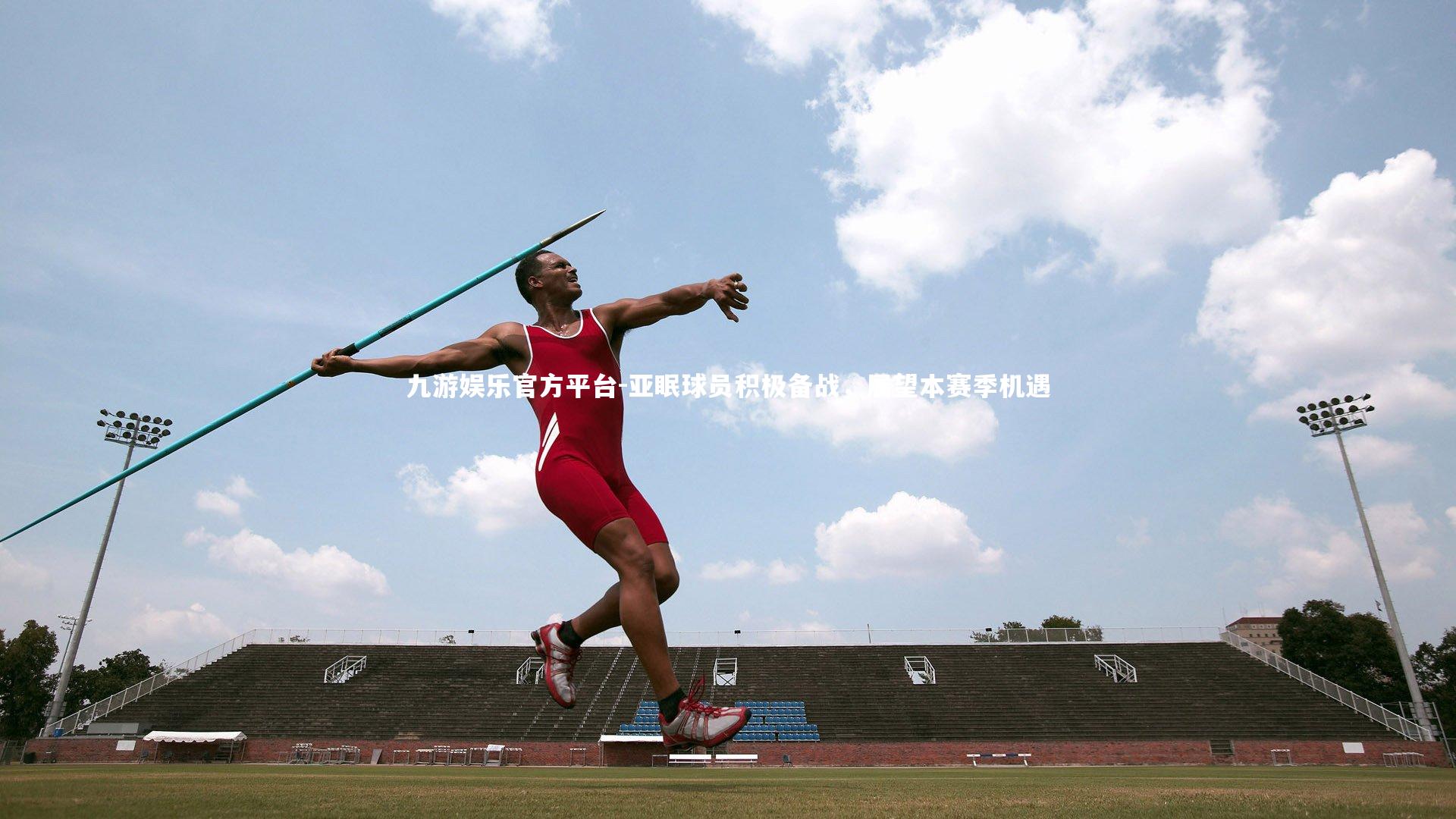亚眠球员积极备战,展望本赛季机遇