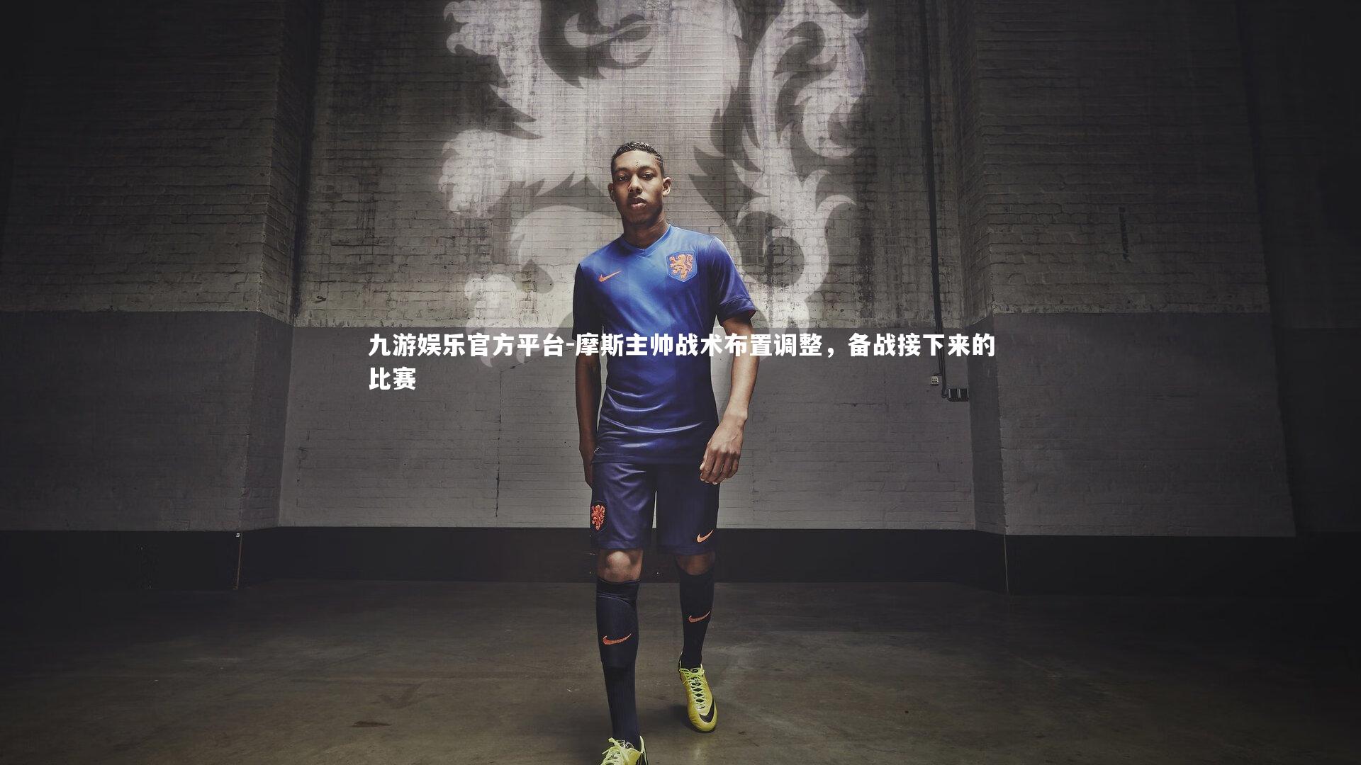 摩斯主帅战术布置调整,备战接下来的比赛