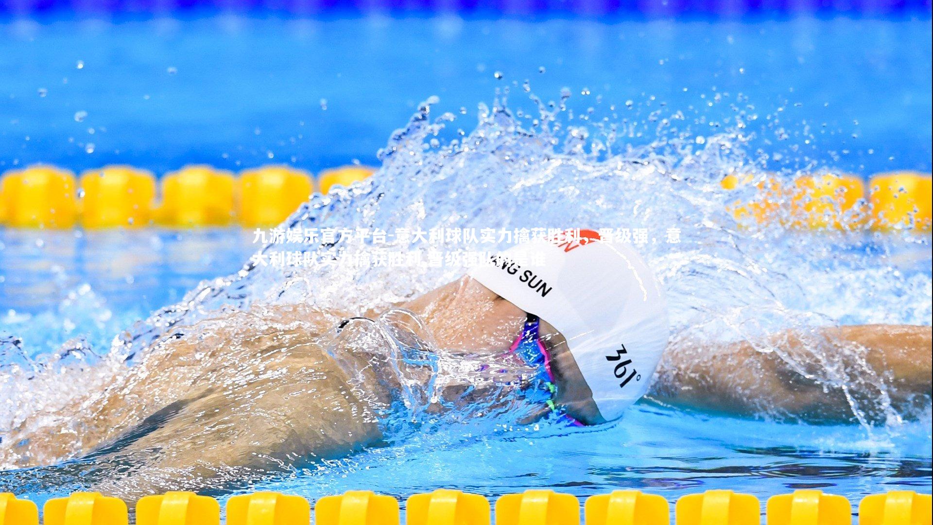 九游娱乐官方平台-意大利球队实力擒获胜利，晋级强，意大利球队实力擒获胜利,晋级强队的是谁