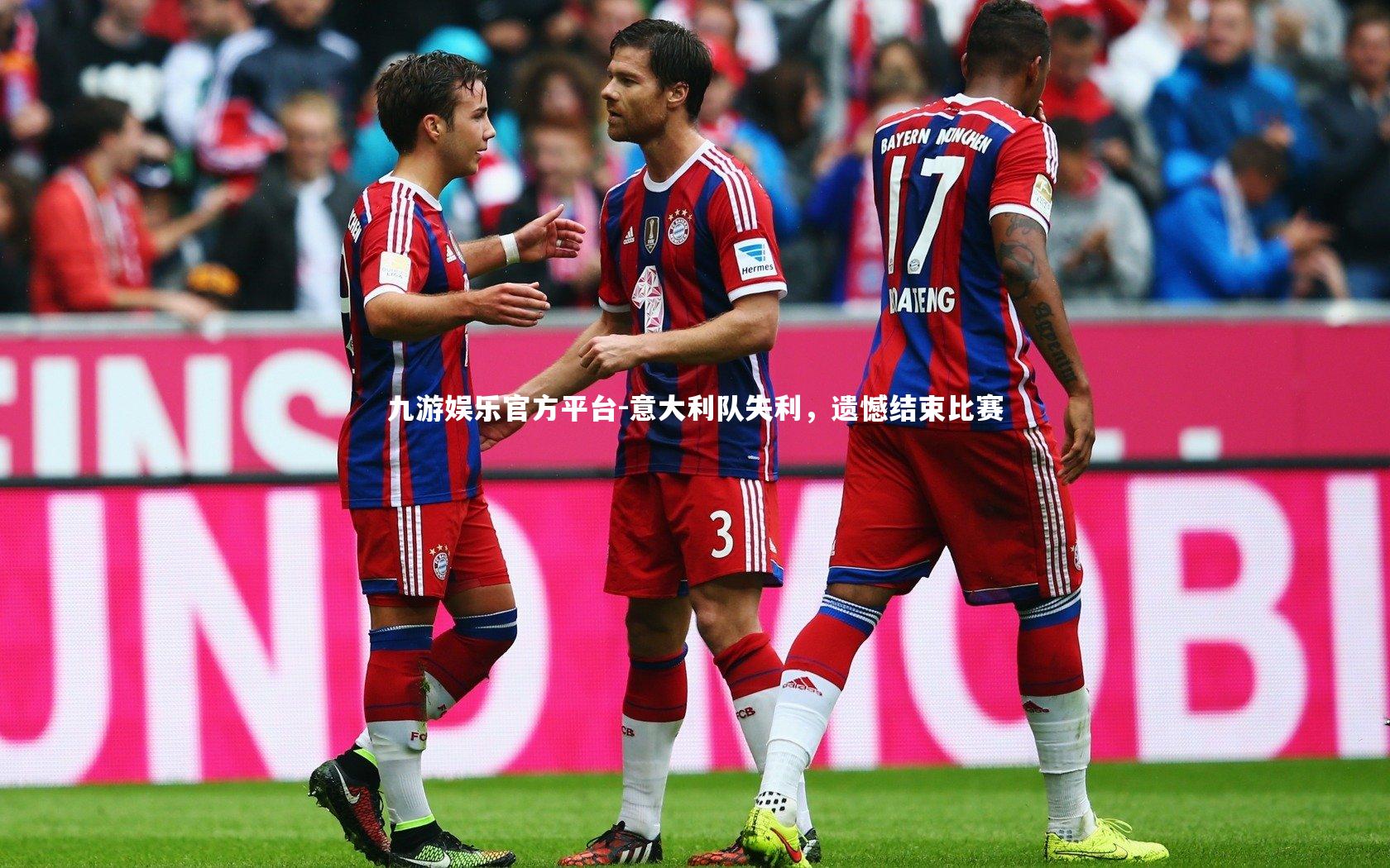 九游娱乐官方平台-意大利队失利，遗憾结束比赛