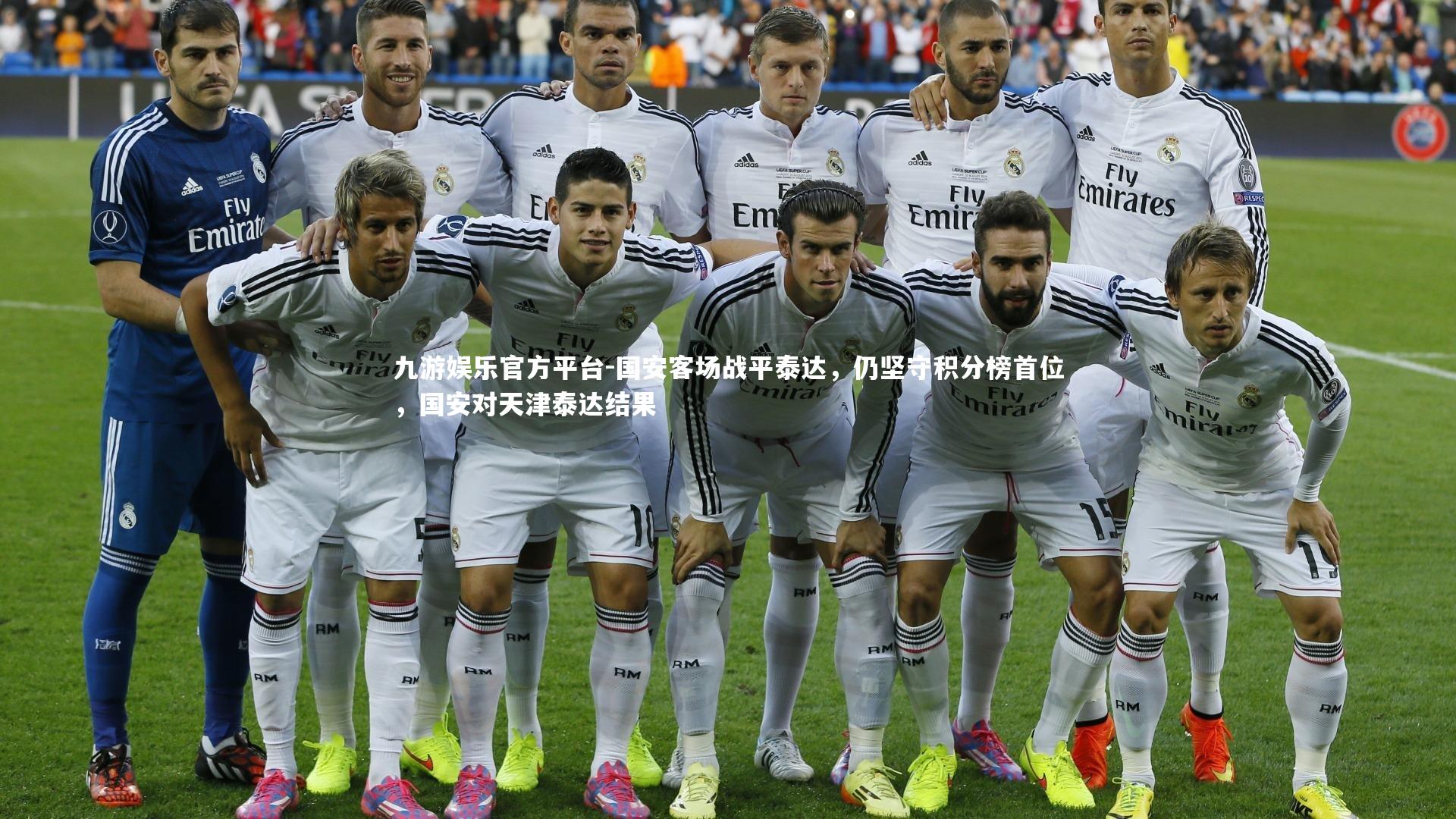 国安客场战平泰达,仍坚守积分榜首位,国安对天津泰达结果