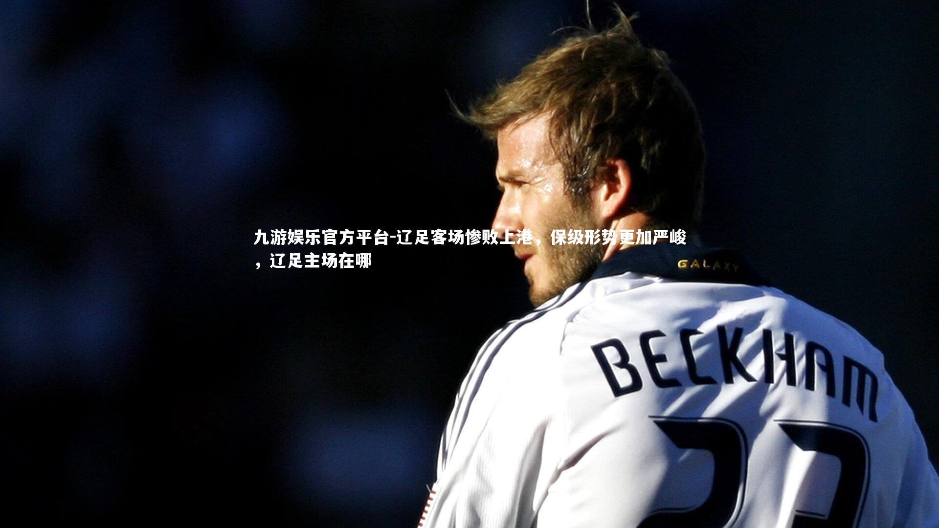 九游娱乐官方平台-辽足客场惨败上港，保级形势更加严峻，辽足主场在哪