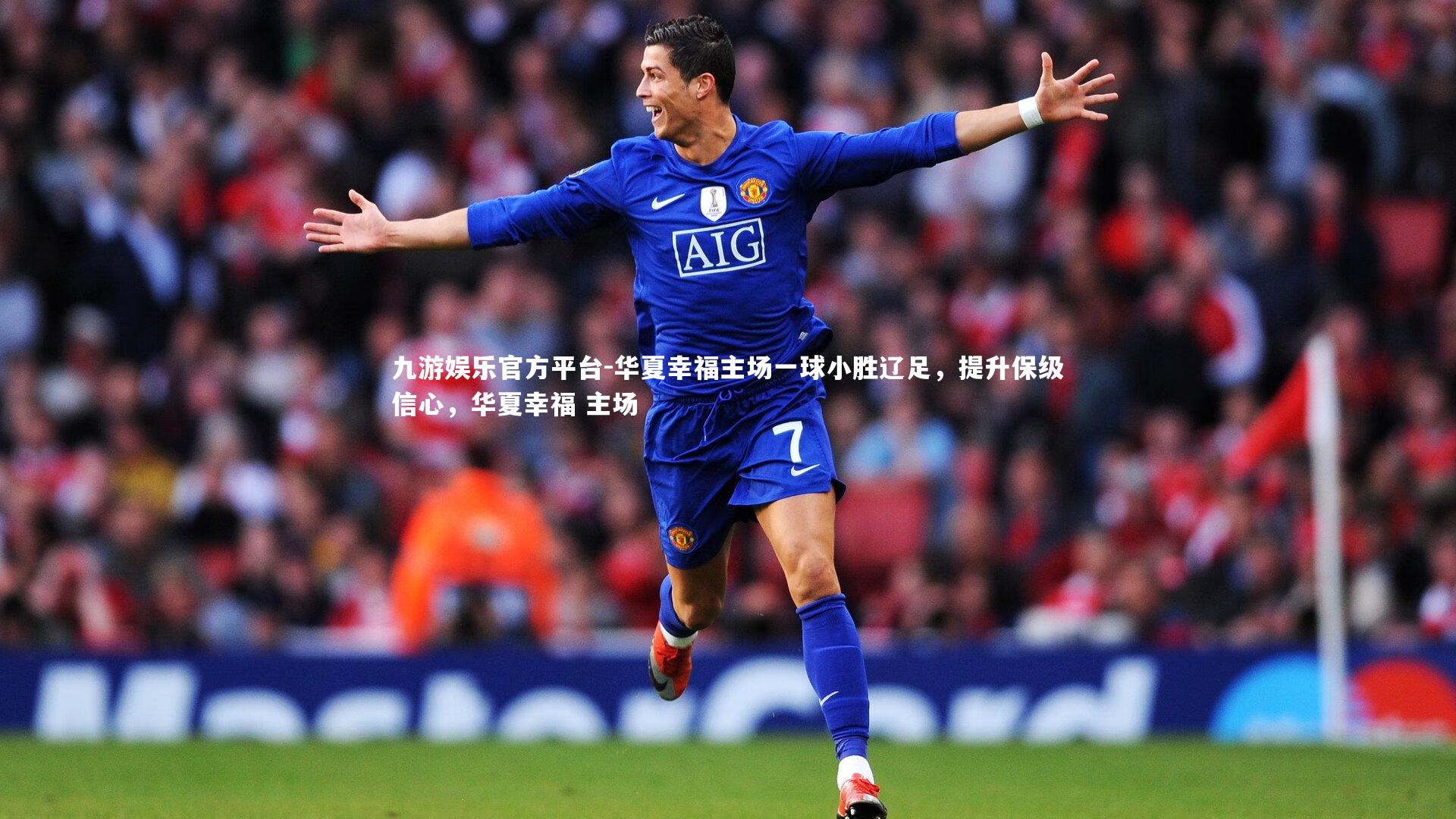 华夏幸福主场一球小胜辽足,提升保级信心,华夏幸福 主场