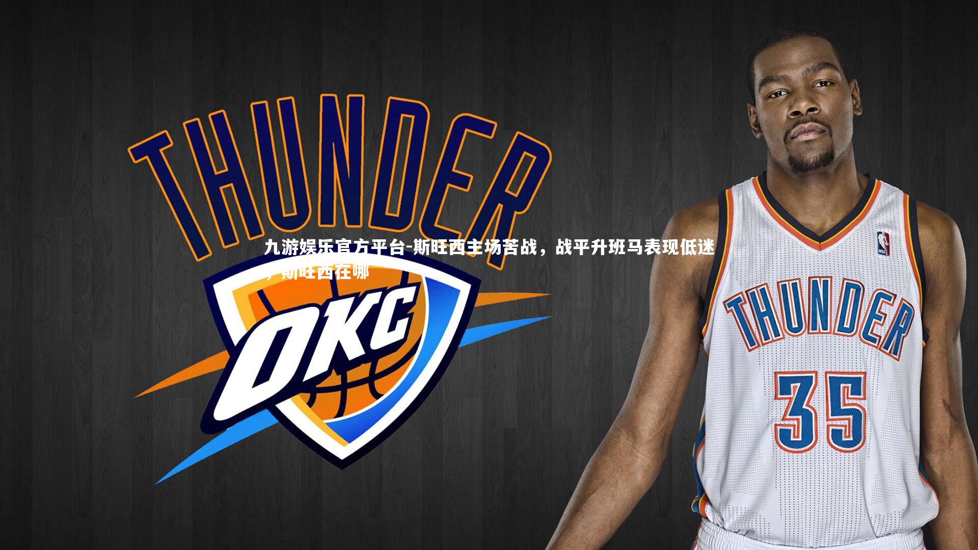 斯旺西主场苦战，战平升班马表现低迷，斯旺西在哪