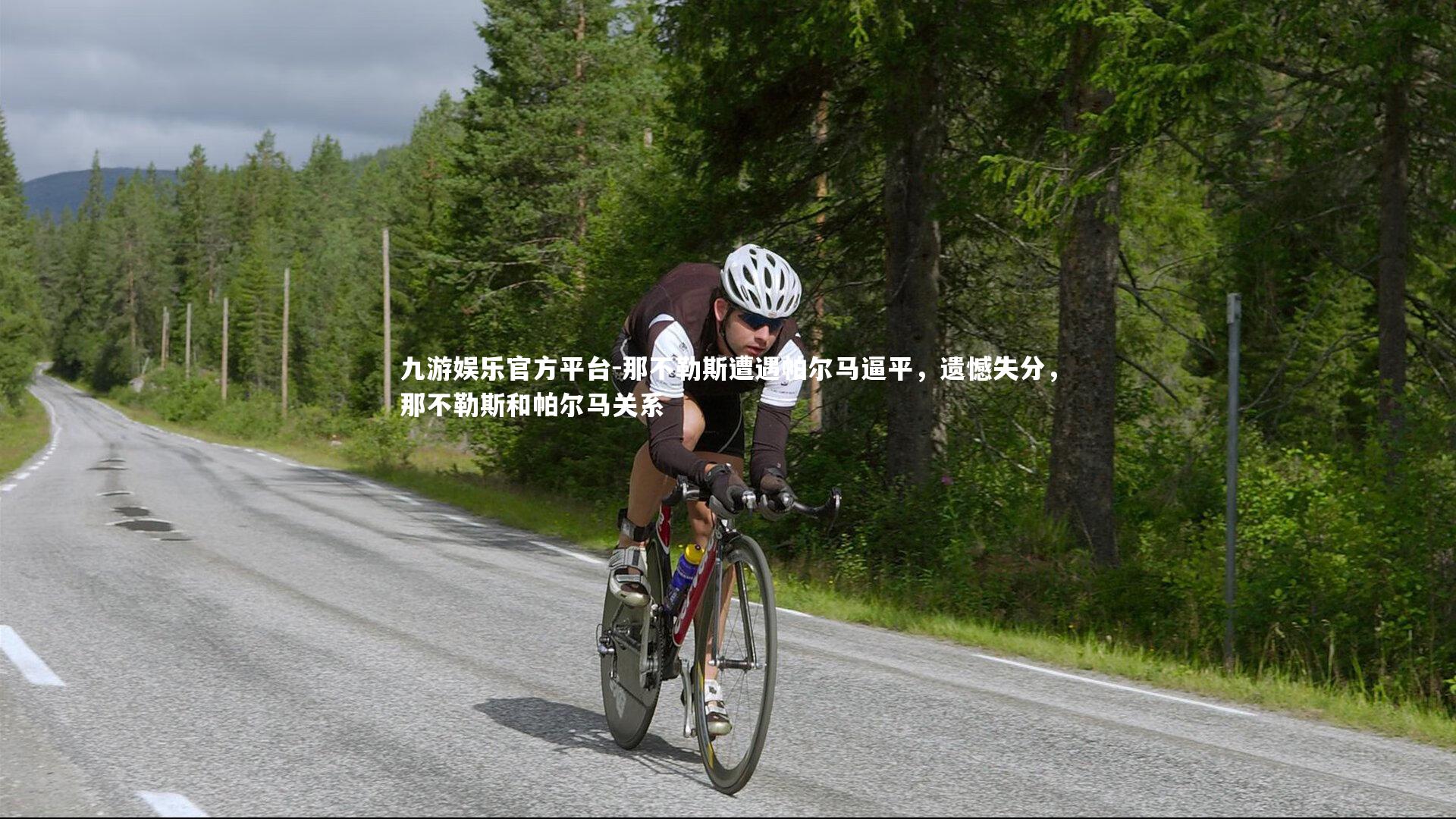 那不勒斯遭遇帕尔马逼平,遗憾失分,那不勒斯和帕尔马关系