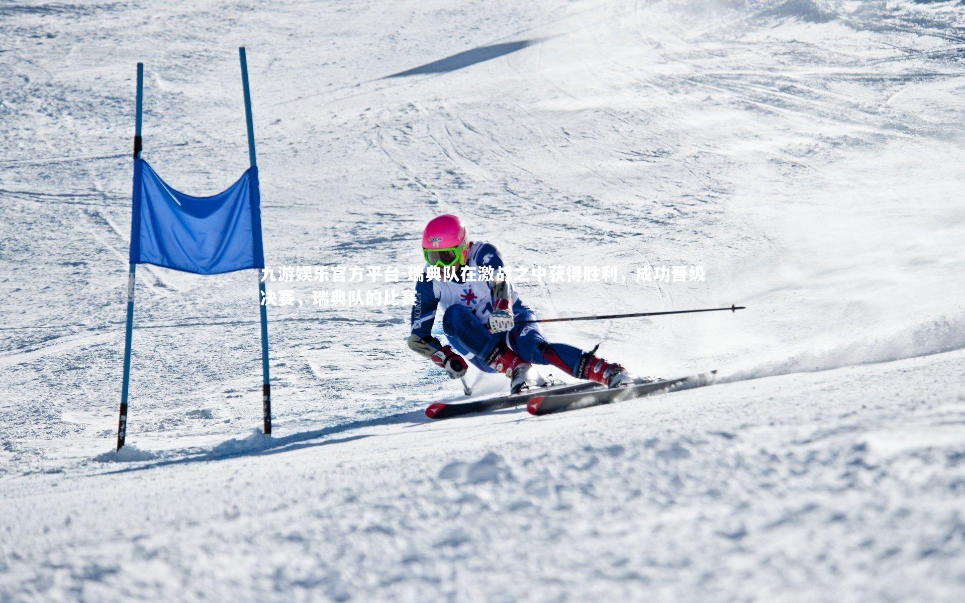 瑞典队在激战之中获得胜利,成功晋级决赛,瑞典队的比赛