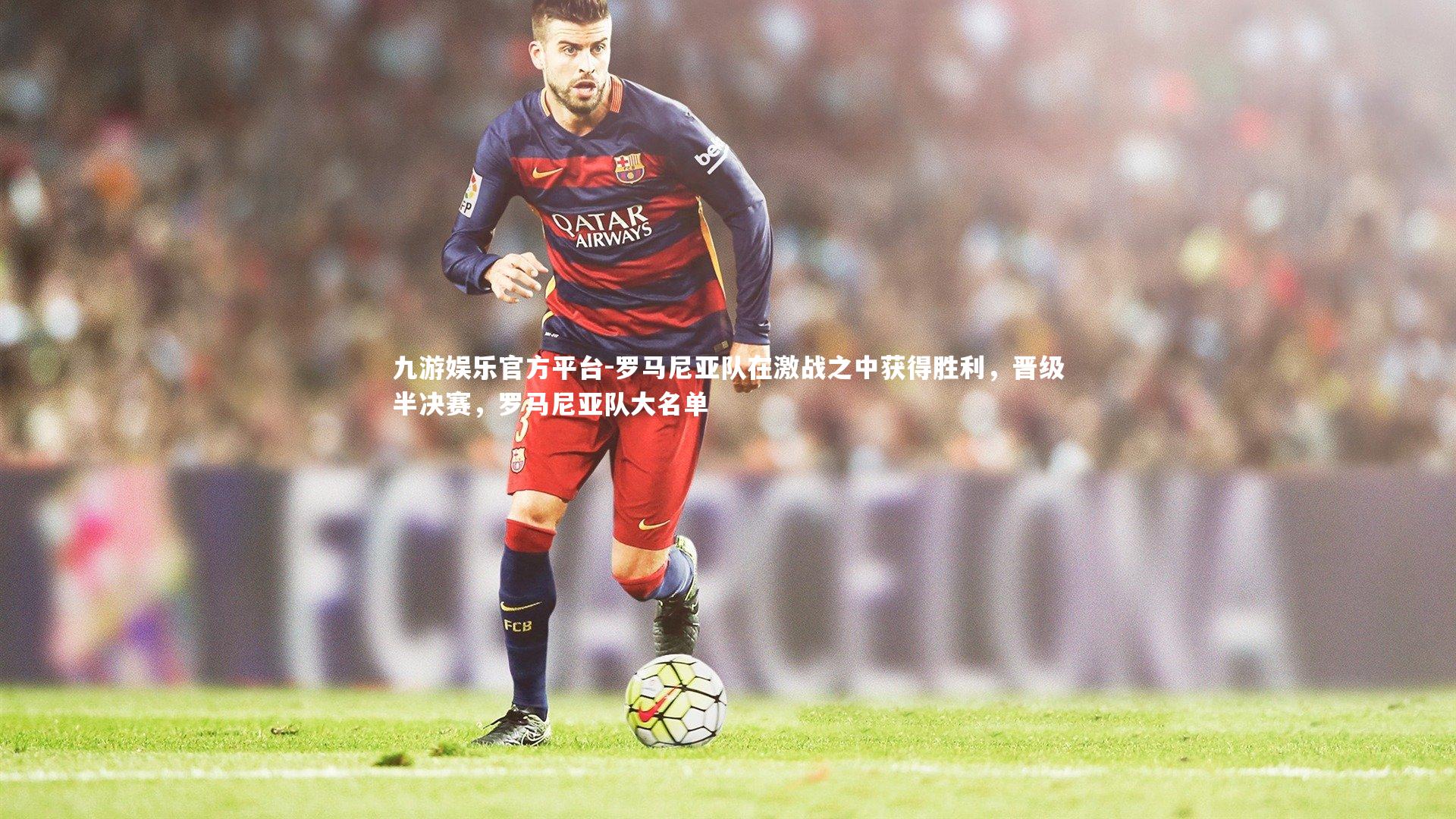 罗马尼亚队在激战之中获得胜利,晋级半决赛,罗马尼亚队大名单