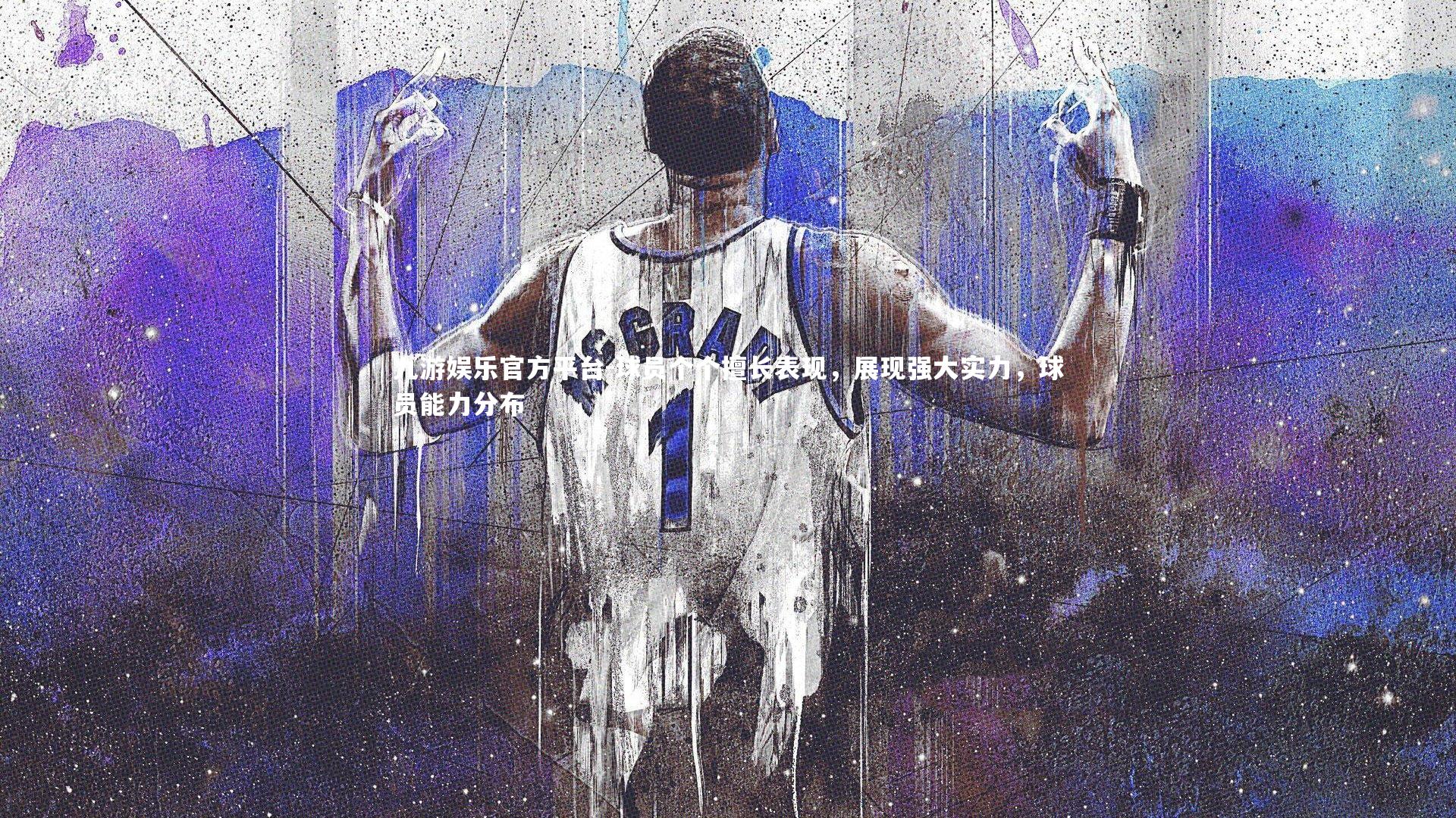 九游娱乐官方平台-球员个个擅长表现，展现强大实力，球员能力分布