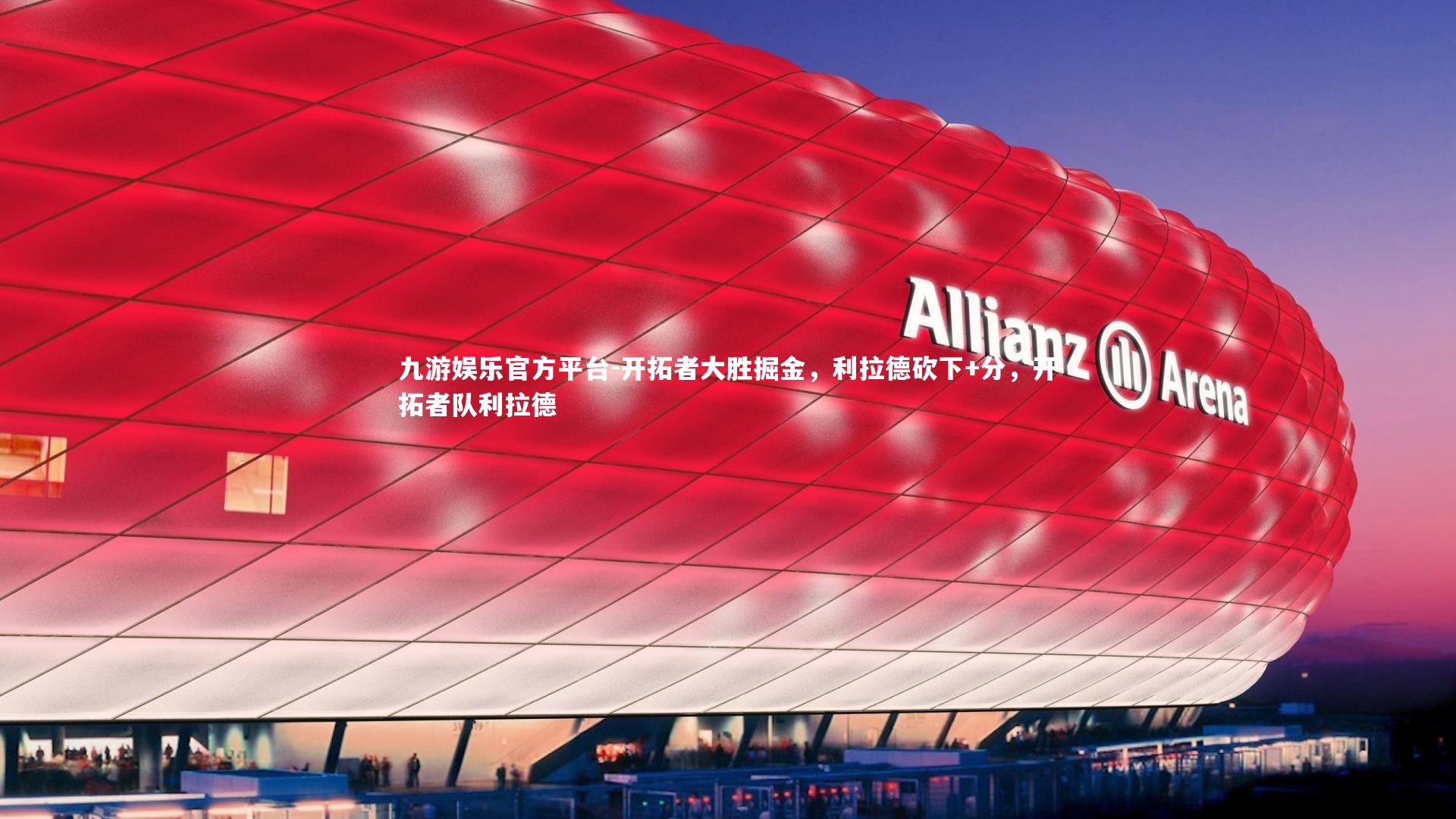 开拓者大胜掘金，利拉德砍下+分，开拓者队利拉德