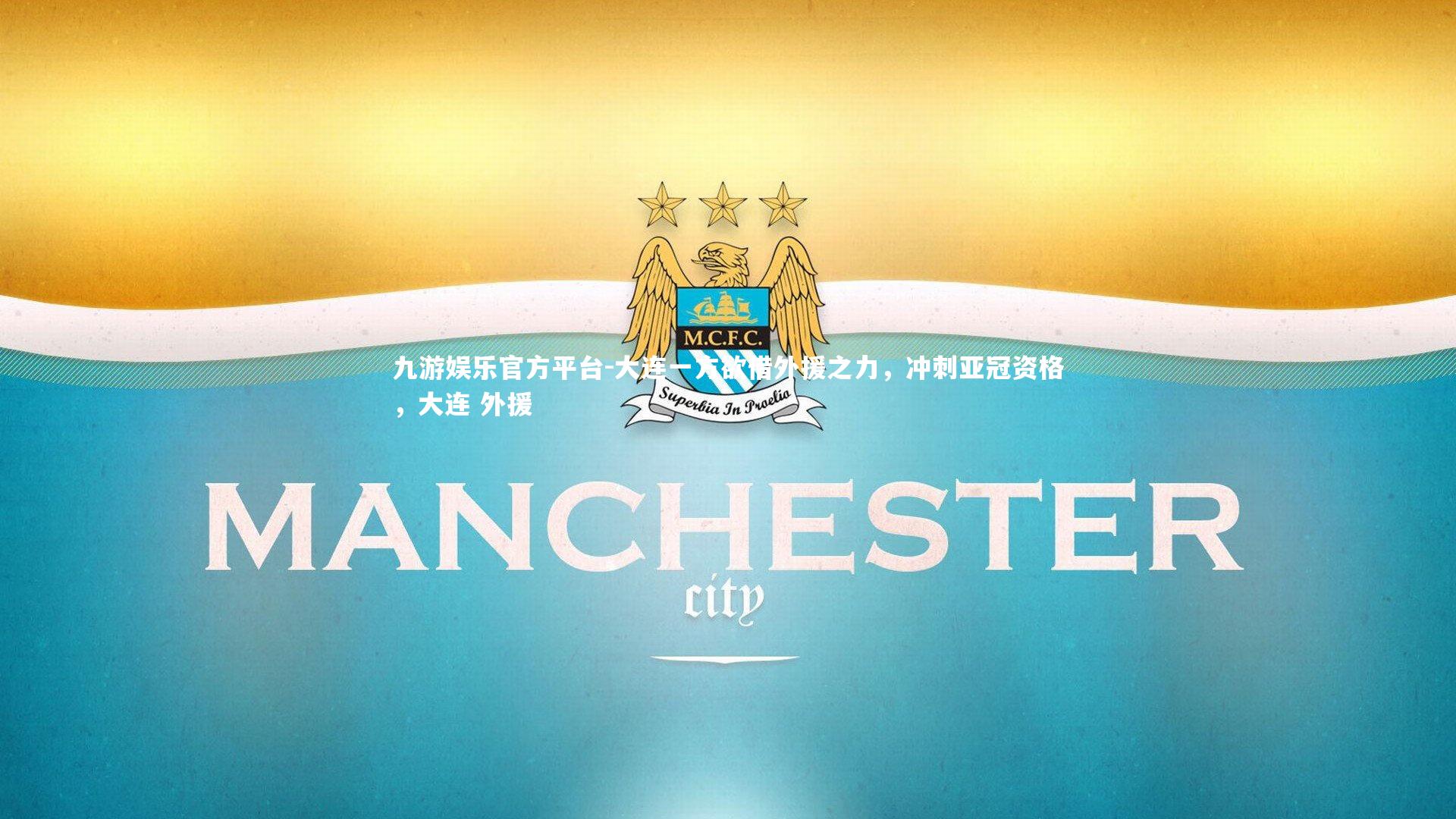 大连一方欲借外援之力,冲刺亚冠资格,大连 外援