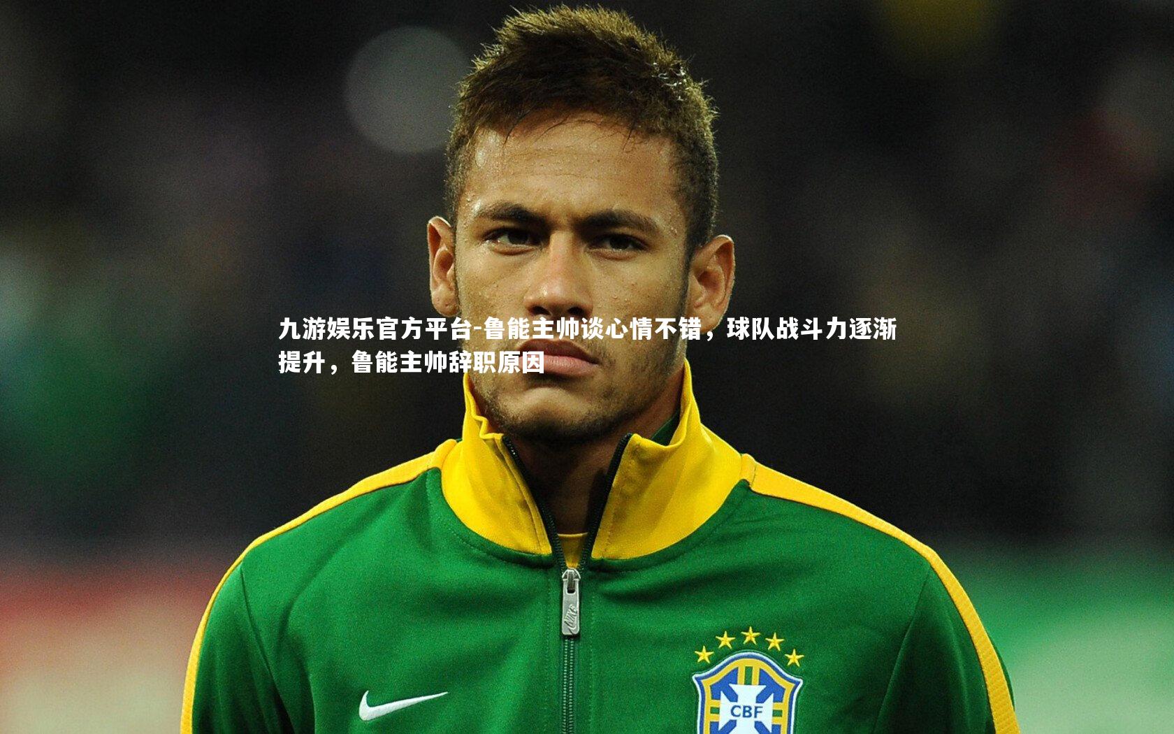 九游娱乐官方平台-鲁能主帅谈心情不错，球队战斗力逐渐提升，鲁能主帅辞职原因
