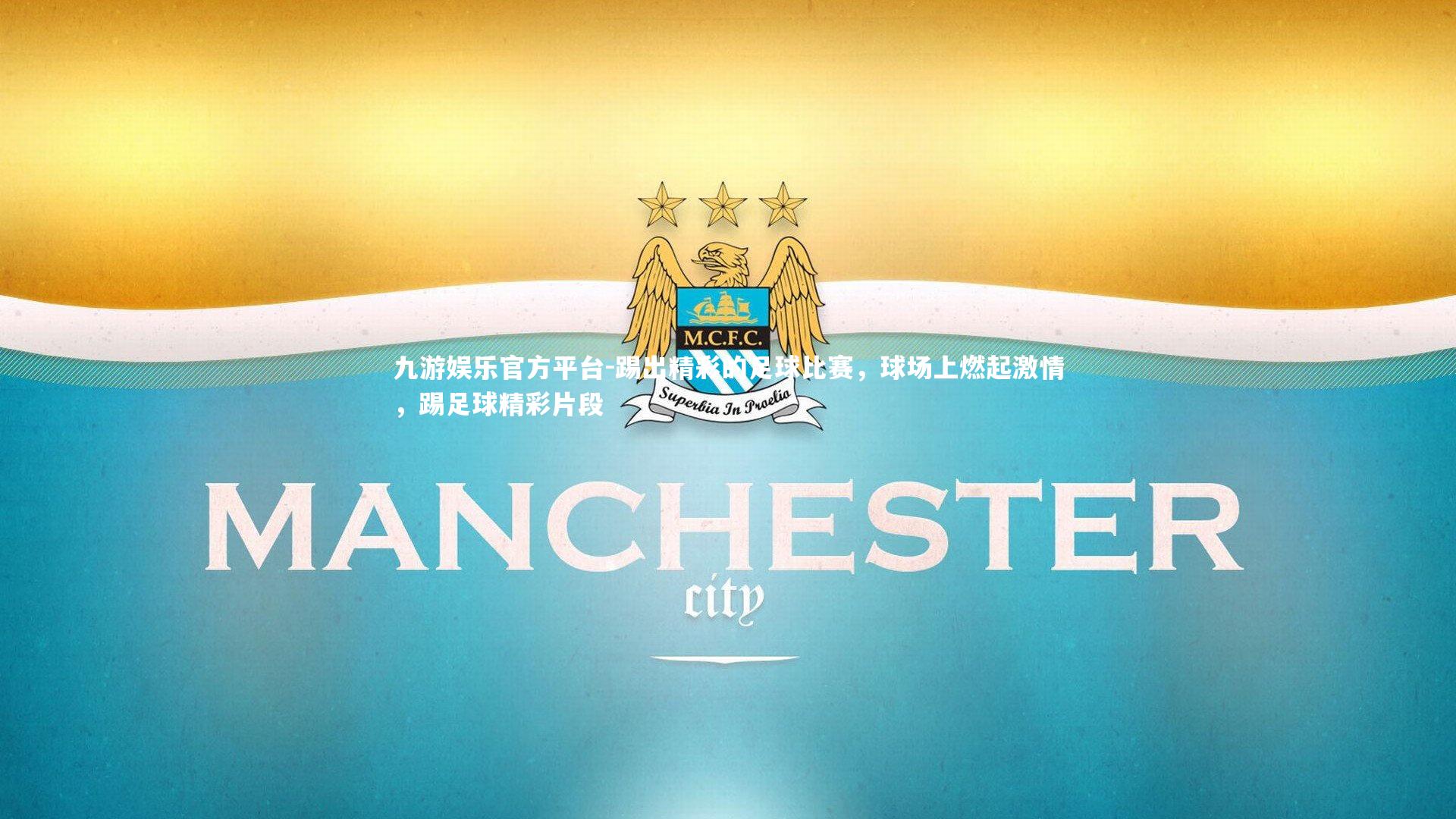 九游娱乐官方平台-踢出精彩的足球比赛，球场上燃起激情，踢足球精彩片段