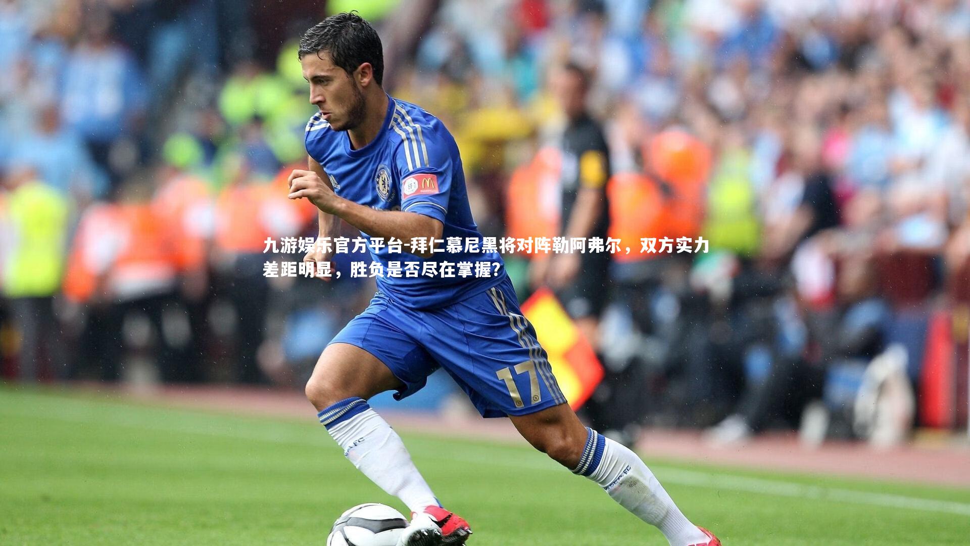 拜仁慕尼黑将对阵勒阿弗尔,双方实力差距明显,胜负是否尽在掌握?