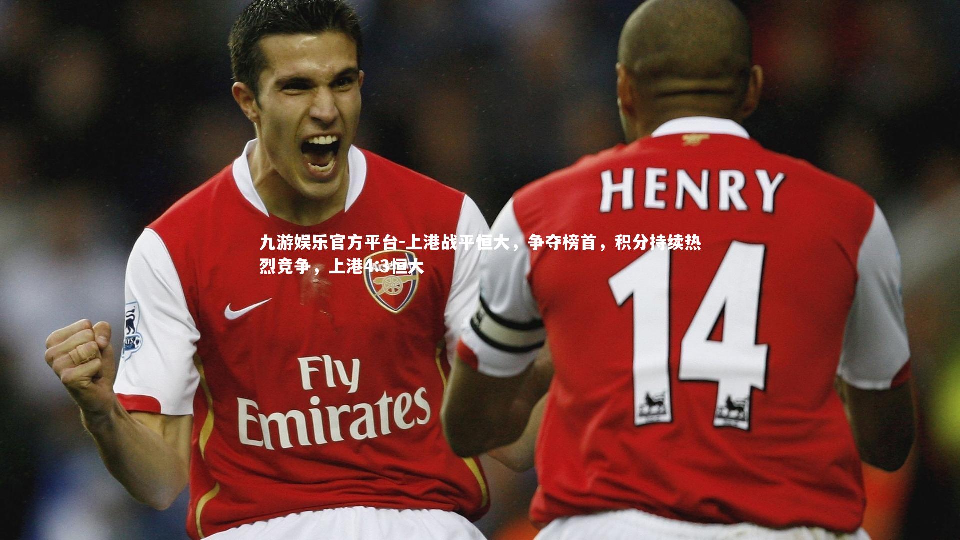 上港战平恒大，争夺榜首，积分持续热烈竞争，上港4:3恒大