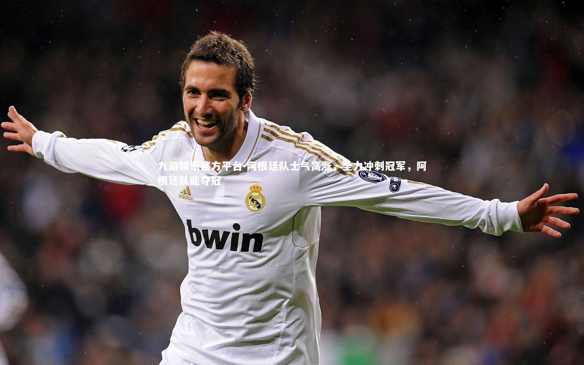 阿根廷队士气高涨,全力冲刺冠军,阿根廷队能夺冠