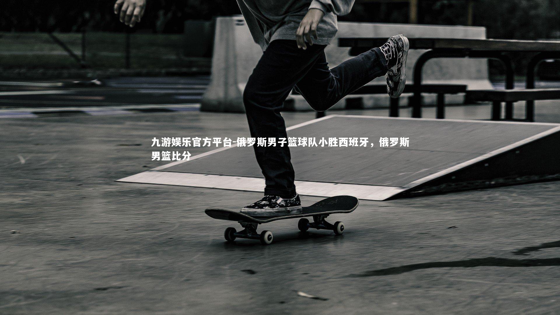 俄罗斯男子篮球队小胜西班牙,俄罗斯男篮比分