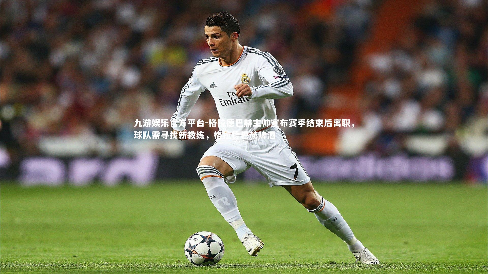 九游娱乐官方平台-格拉德巴赫主帅宣布赛季结束后离职，球队需寻找新教练，格拉德巴赫啤酒