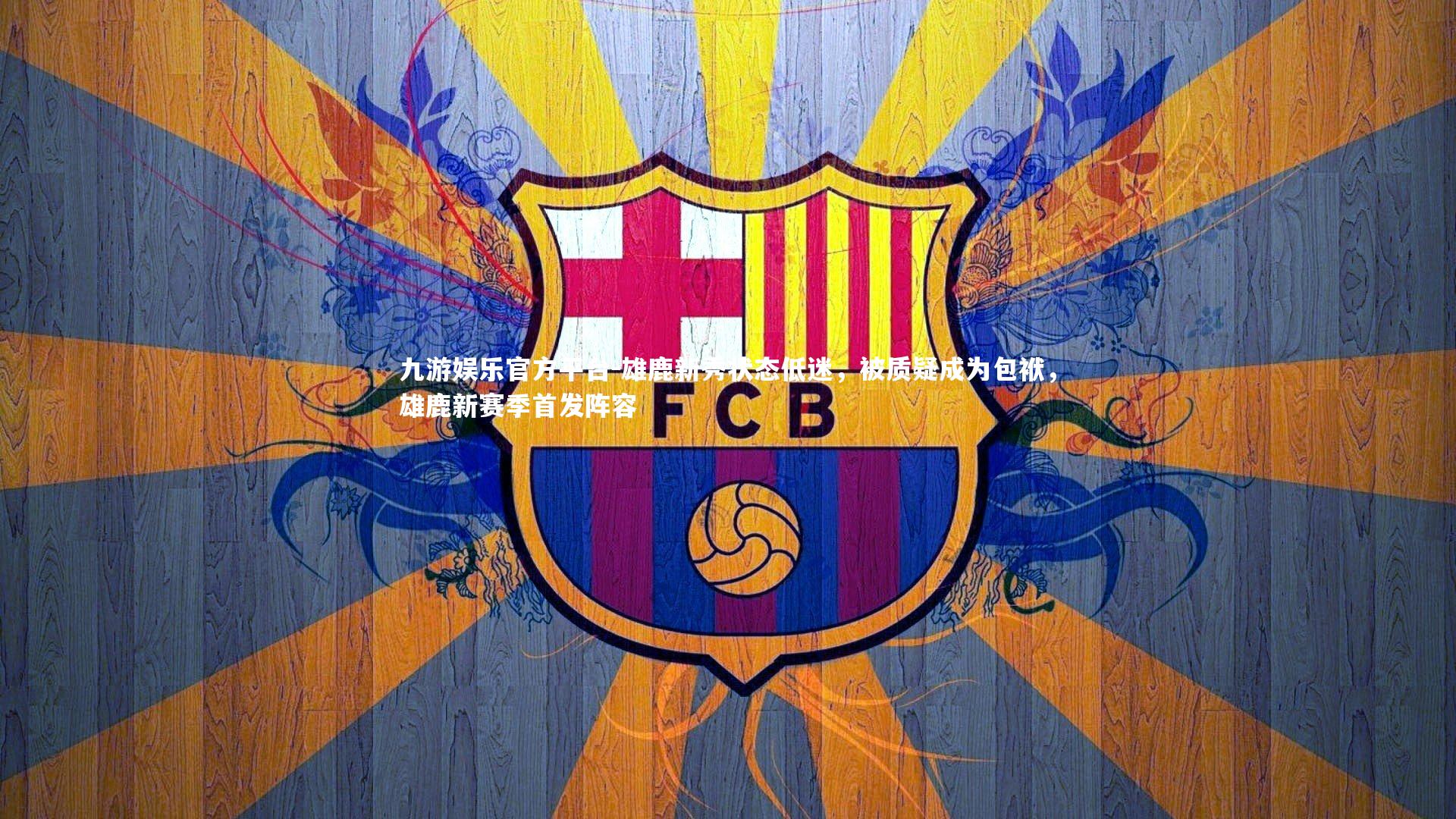 九游娱乐官方平台-雄鹿新秀状态低迷，被质疑成为包袱，雄鹿新赛季首发阵容