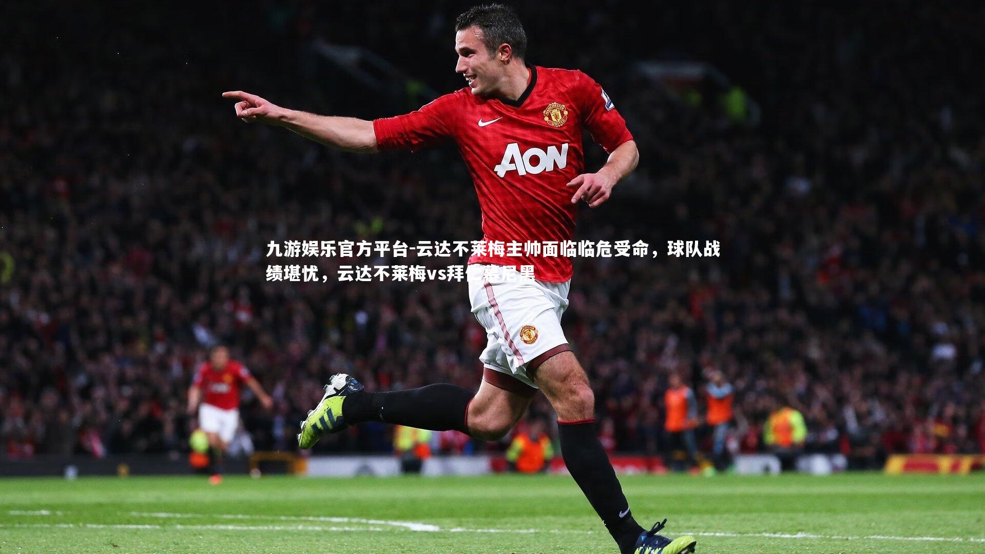 云达不莱梅主帅面临临危受命,球队战绩堪忧,云达不莱梅vs拜仁慕尼黑