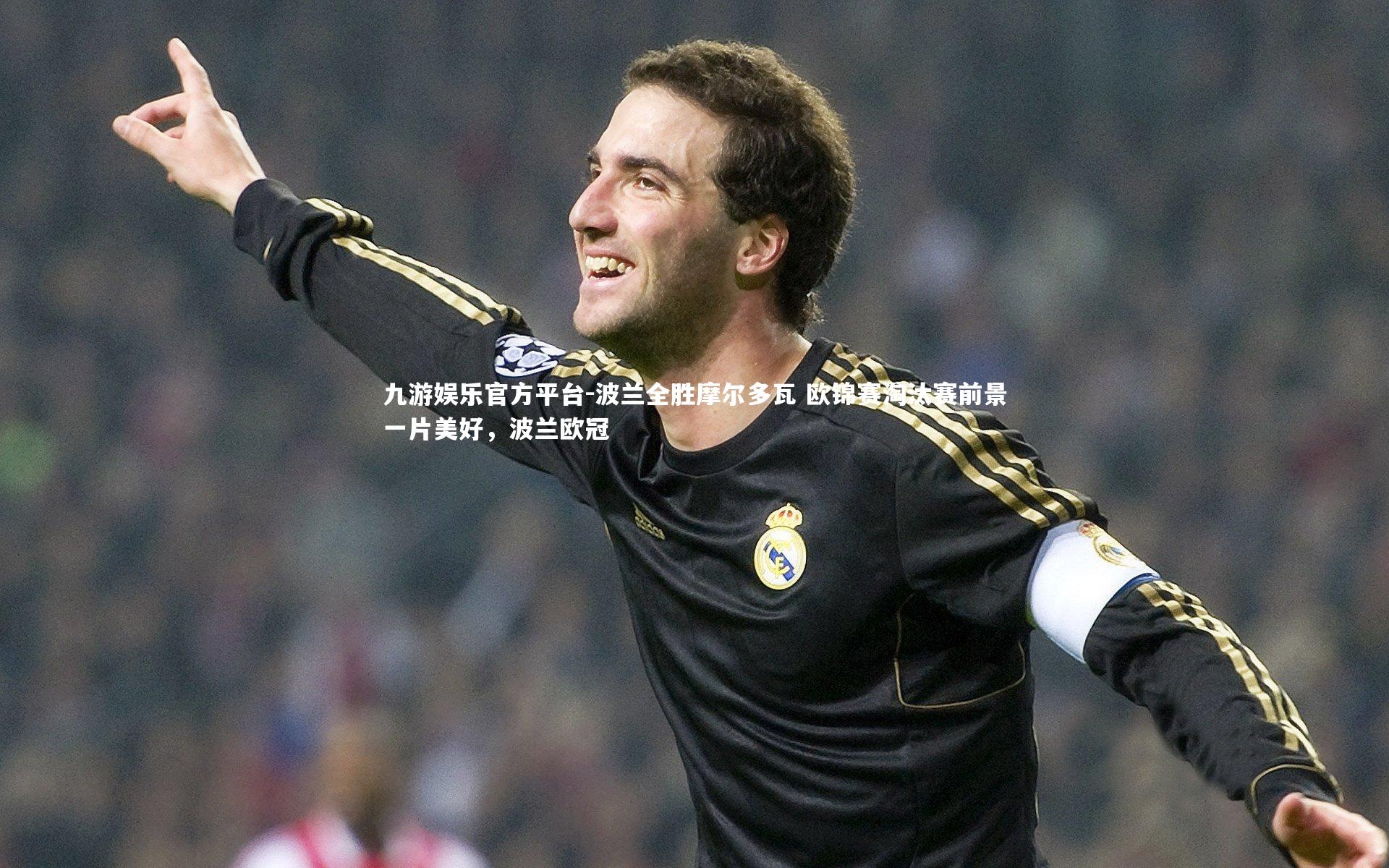九游娱乐官方平台-波兰全胜摩尔多瓦 欧锦赛淘汰赛前景一片美好，波兰欧冠
