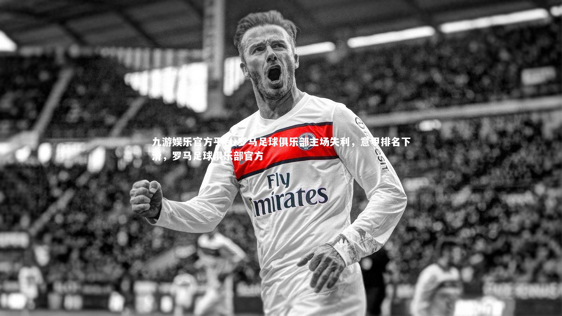 罗马足球俱乐部主场失利,意甲排名下滑,罗马足球俱乐部官方