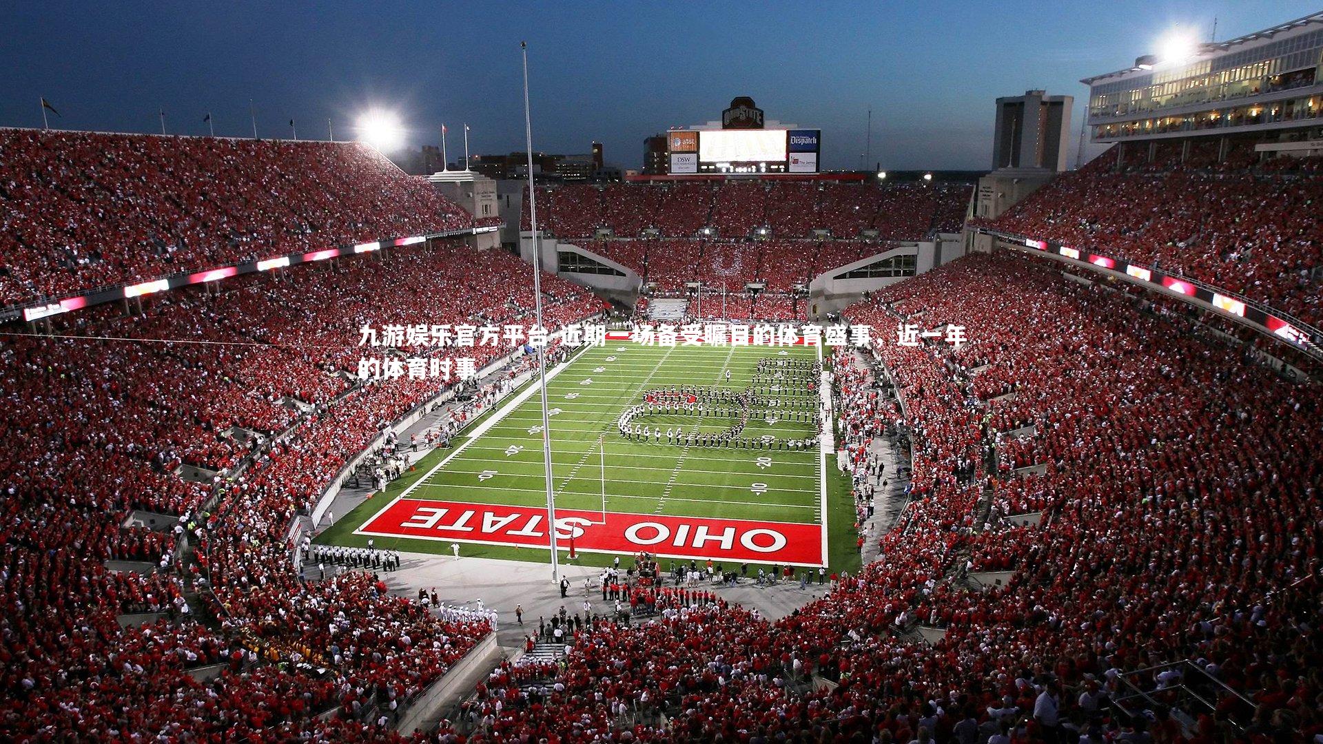 近期一场备受瞩目的体育盛事,近一年的体育时事