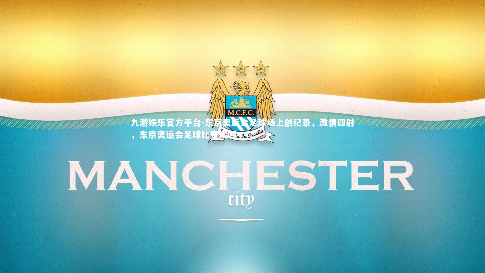 九游娱乐官方平台-东京奥运会足球场上创纪录，激情四射，东京奥运会足球比赛规则