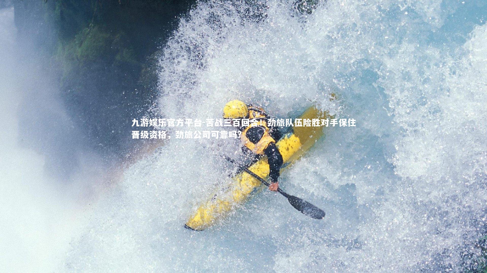 苦战三百回合！劲旅队伍险胜对手保住晋级资格，劲旅公司可靠吗?