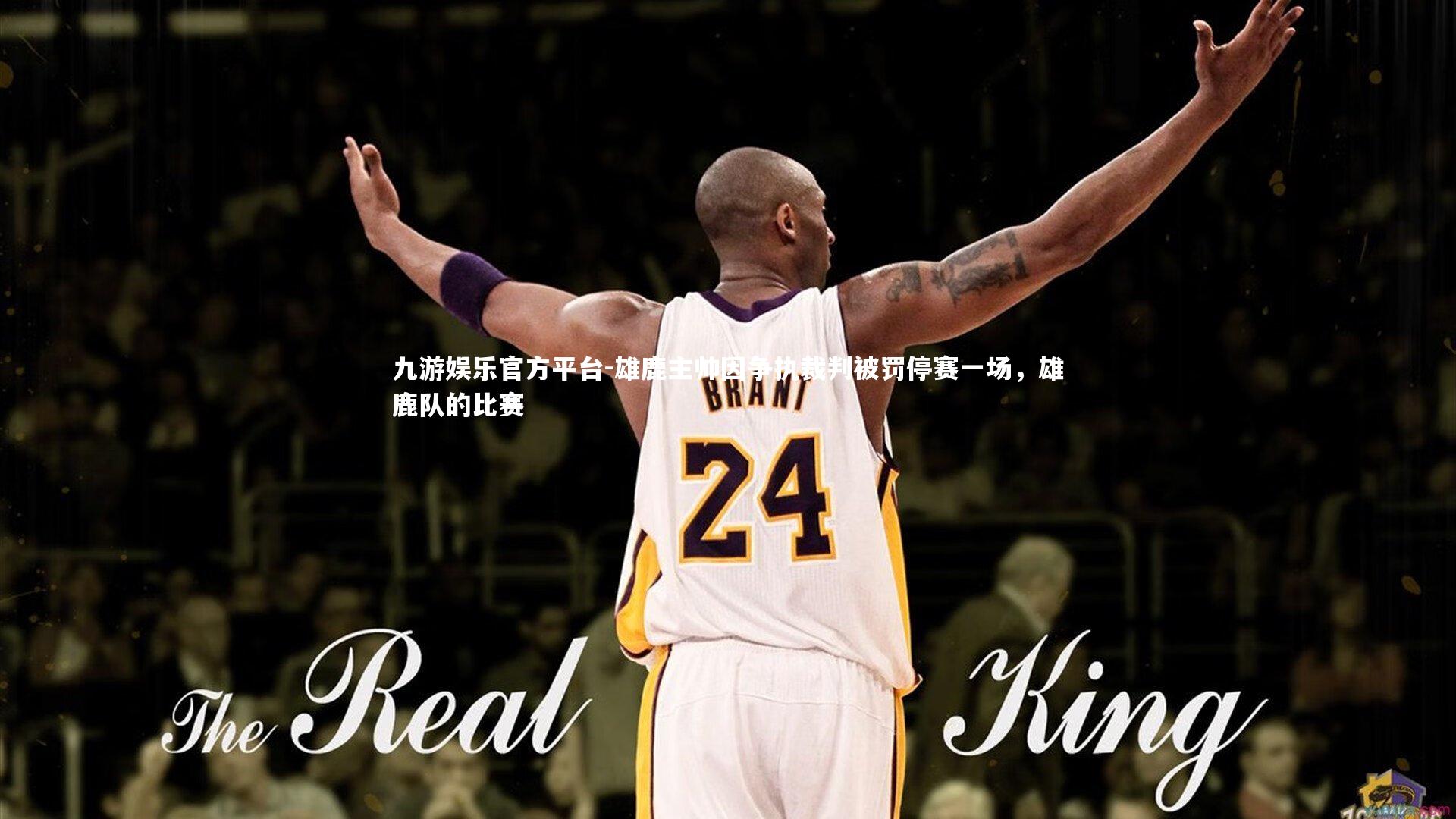 雄鹿主帅因争执裁判被罚停赛一场,雄鹿队的比赛