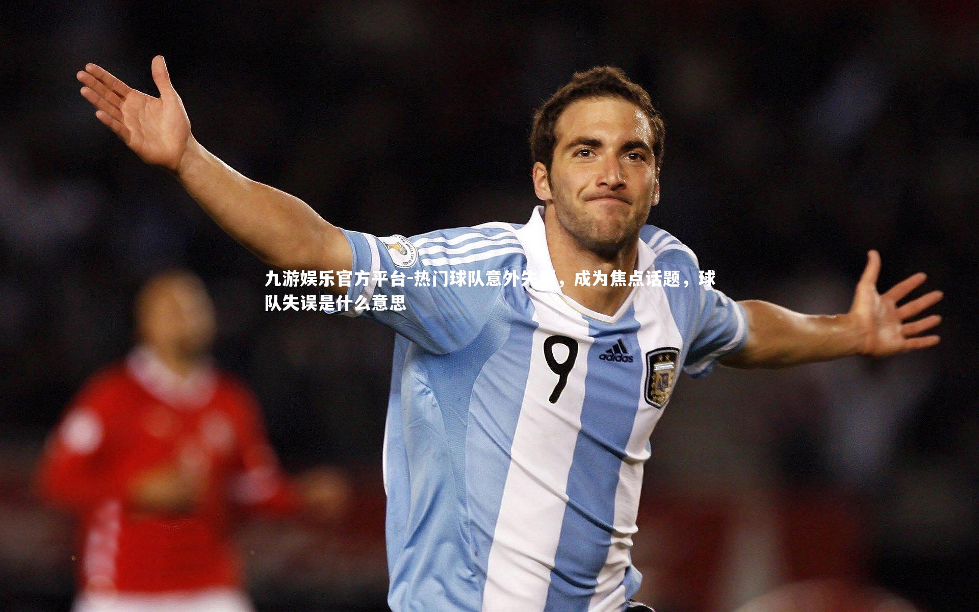 热门球队意外失利，成为焦点话题，球队失误是什么意思