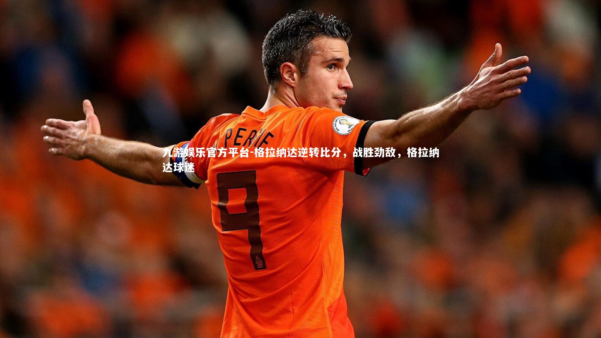 九游娱乐官方平台-格拉纳达逆转比分，战胜劲敌，格拉纳达球迷