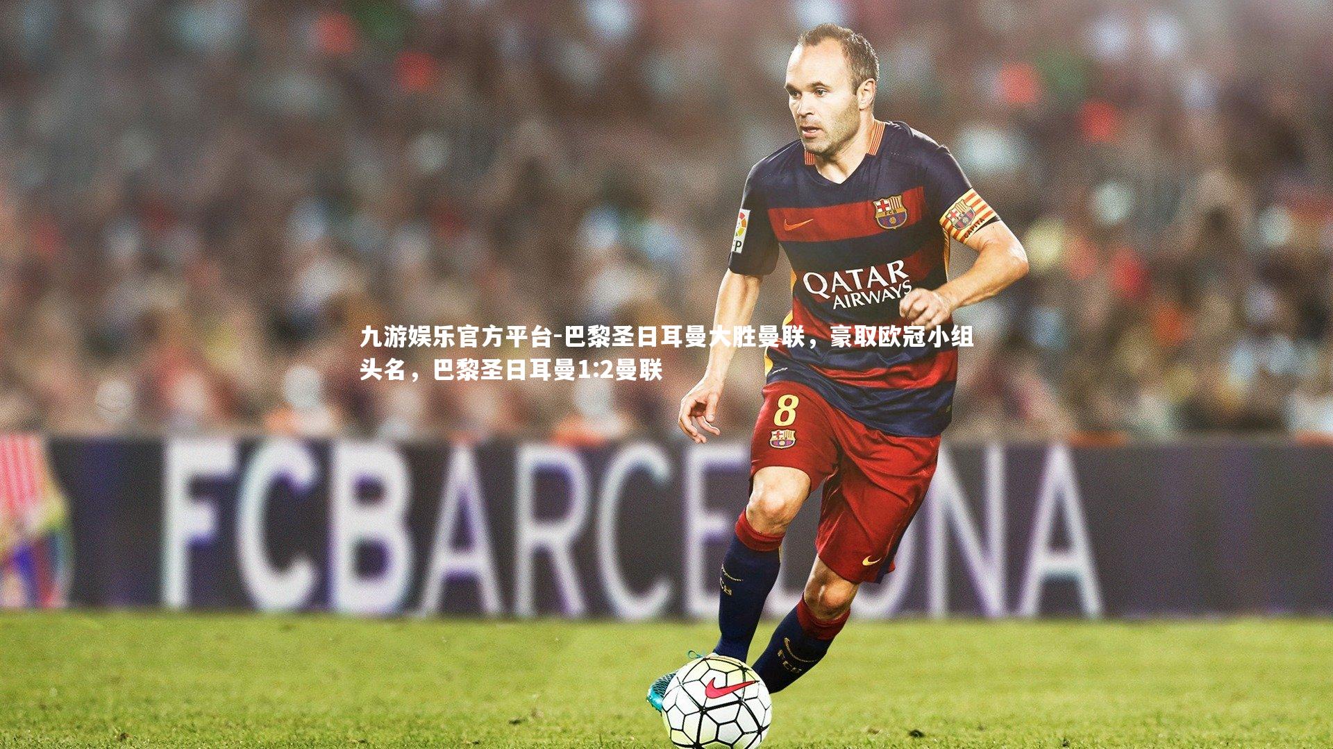 巴黎圣日耳曼大胜曼联，豪取欧冠小组头名，巴黎圣日耳曼1:2曼联