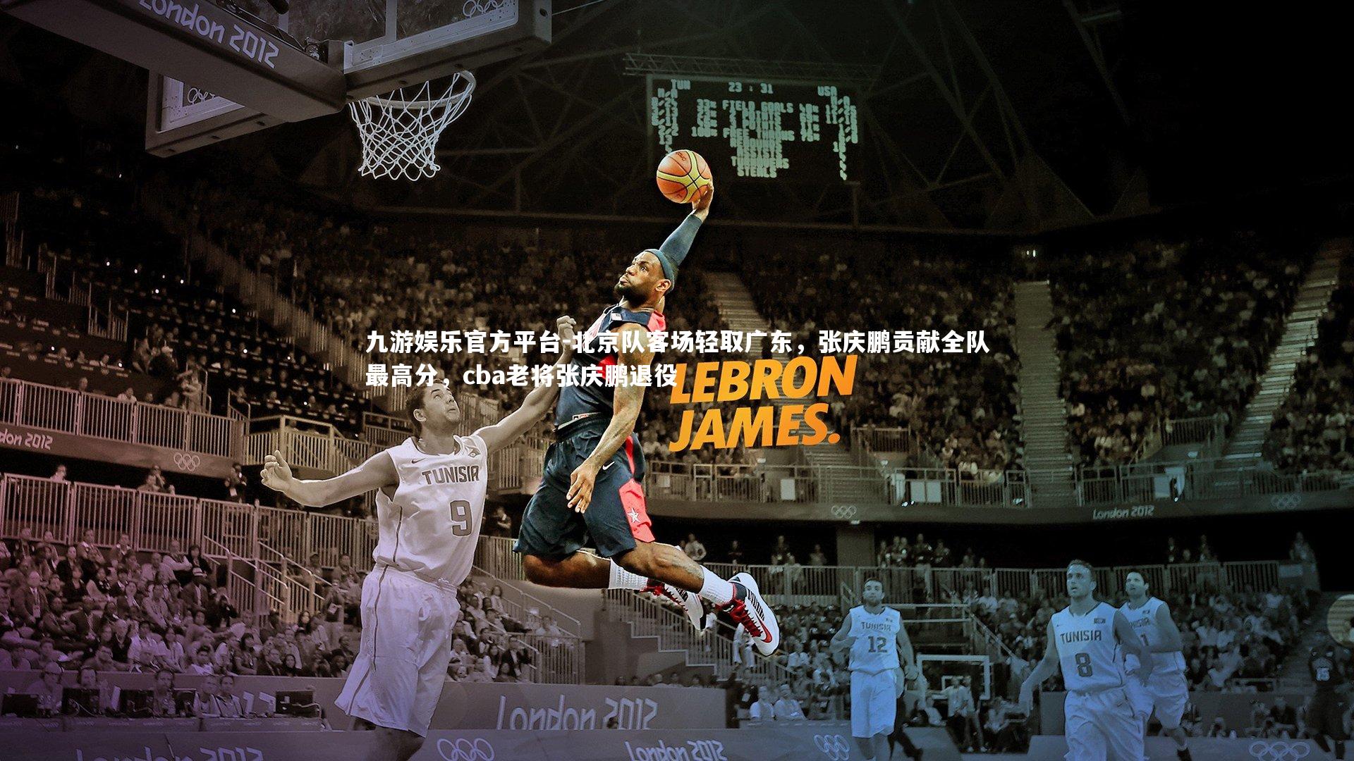 北京队客场轻取广东，张庆鹏贡献全队最高分，cba老将张庆鹏退役