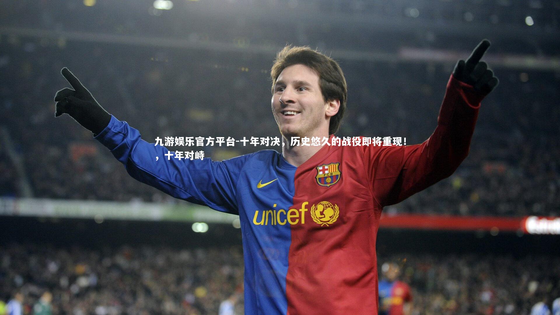 十年对决，历史悠久的战役即将重现！，十年对峙
