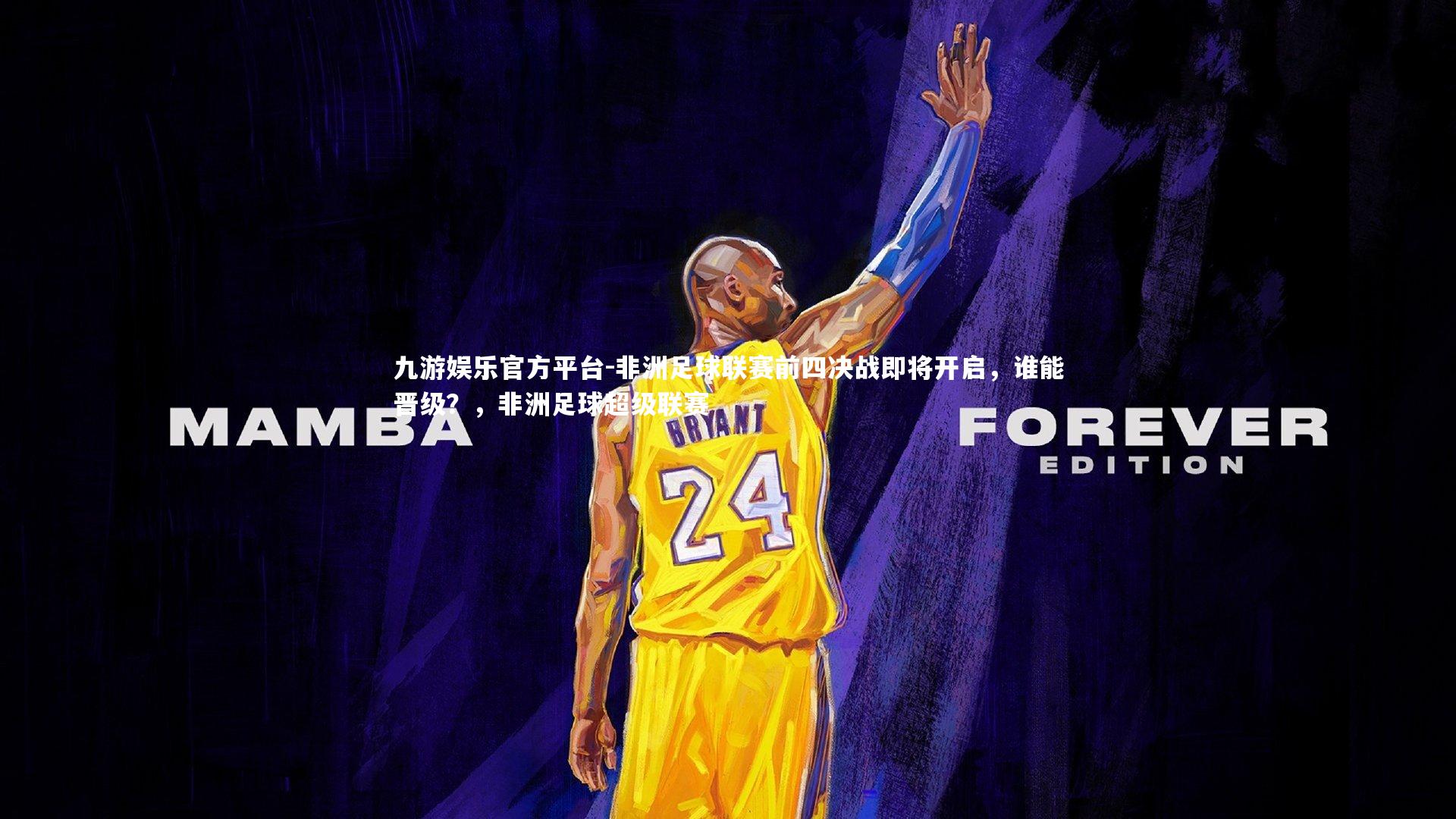 非洲足球联赛前四决战即将开启，谁能晋级？，非洲足球超级联赛