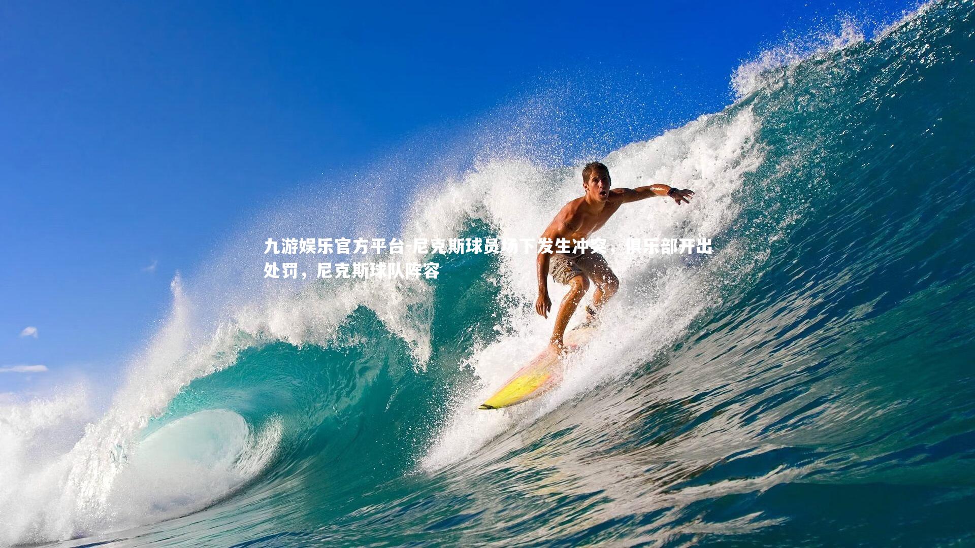 九游娱乐官方平台-尼克斯球员场下发生冲突，俱乐部开出处罚，尼克斯球队阵容