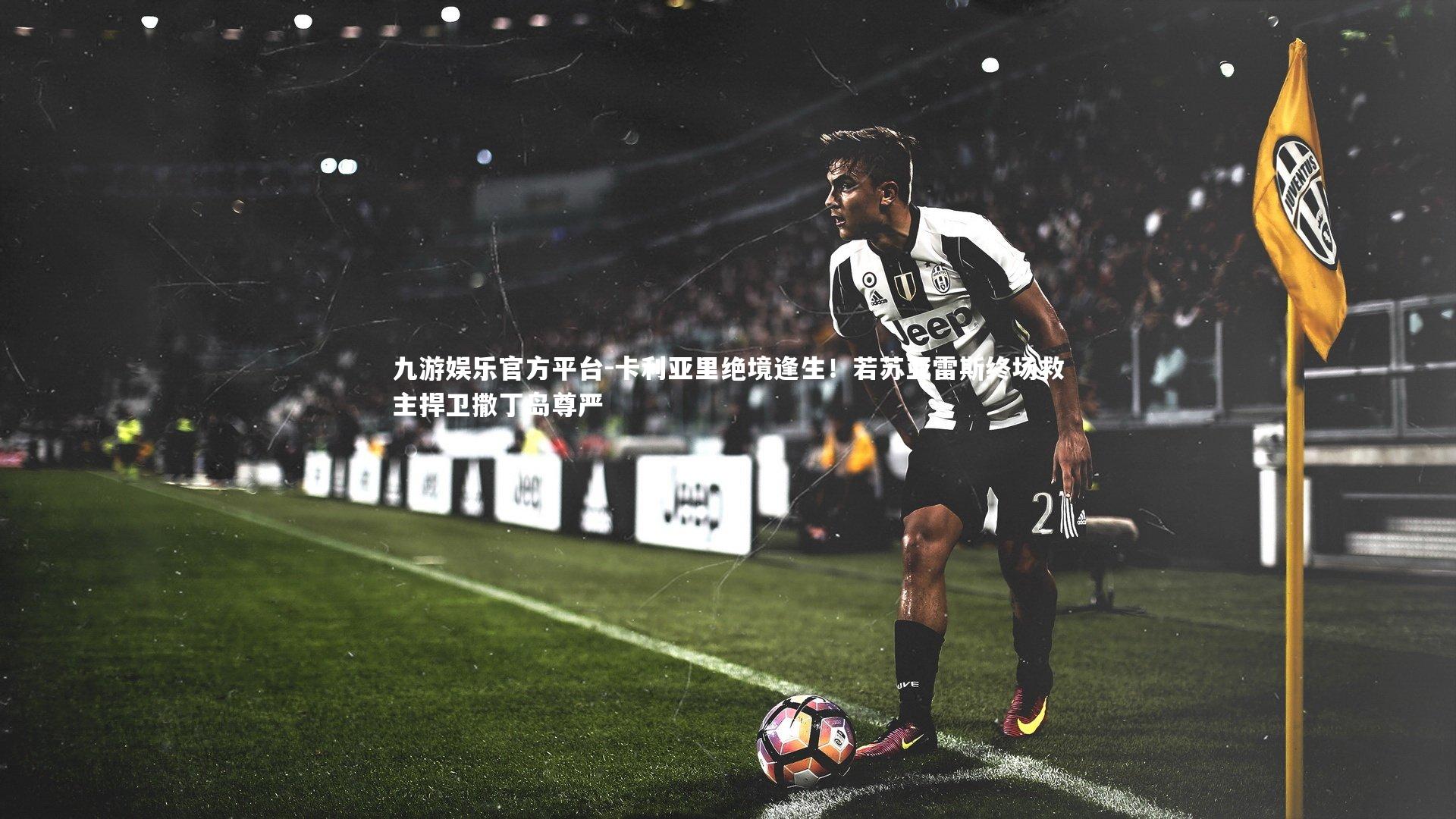 卡利亚里绝境逢生!若苏亚雷斯终场救主捍卫撒丁岛尊严