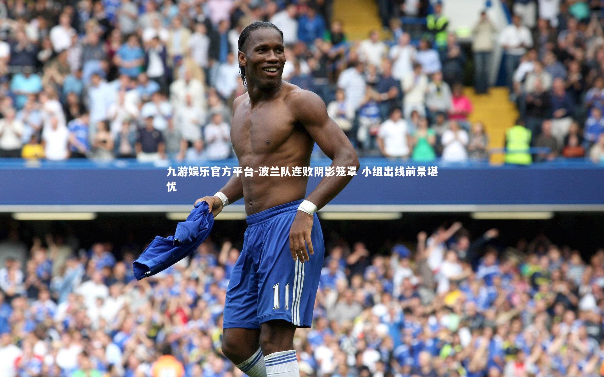 波兰队连败阴影笼罩 小组出线前景堪忧