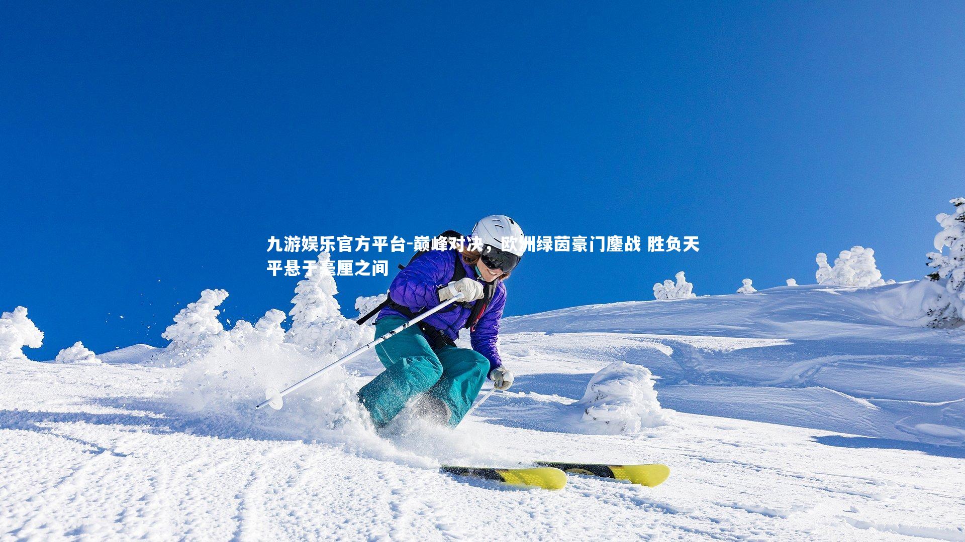 巅峰对决，欧洲绿茵豪门鏖战 胜负天平悬于毫厘之间