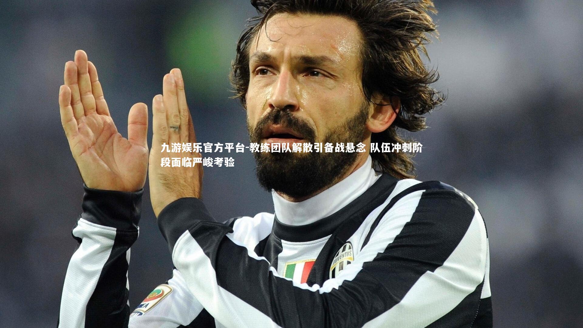 教练团队解散引备战悬念 队伍冲刺阶段面临严峻考验