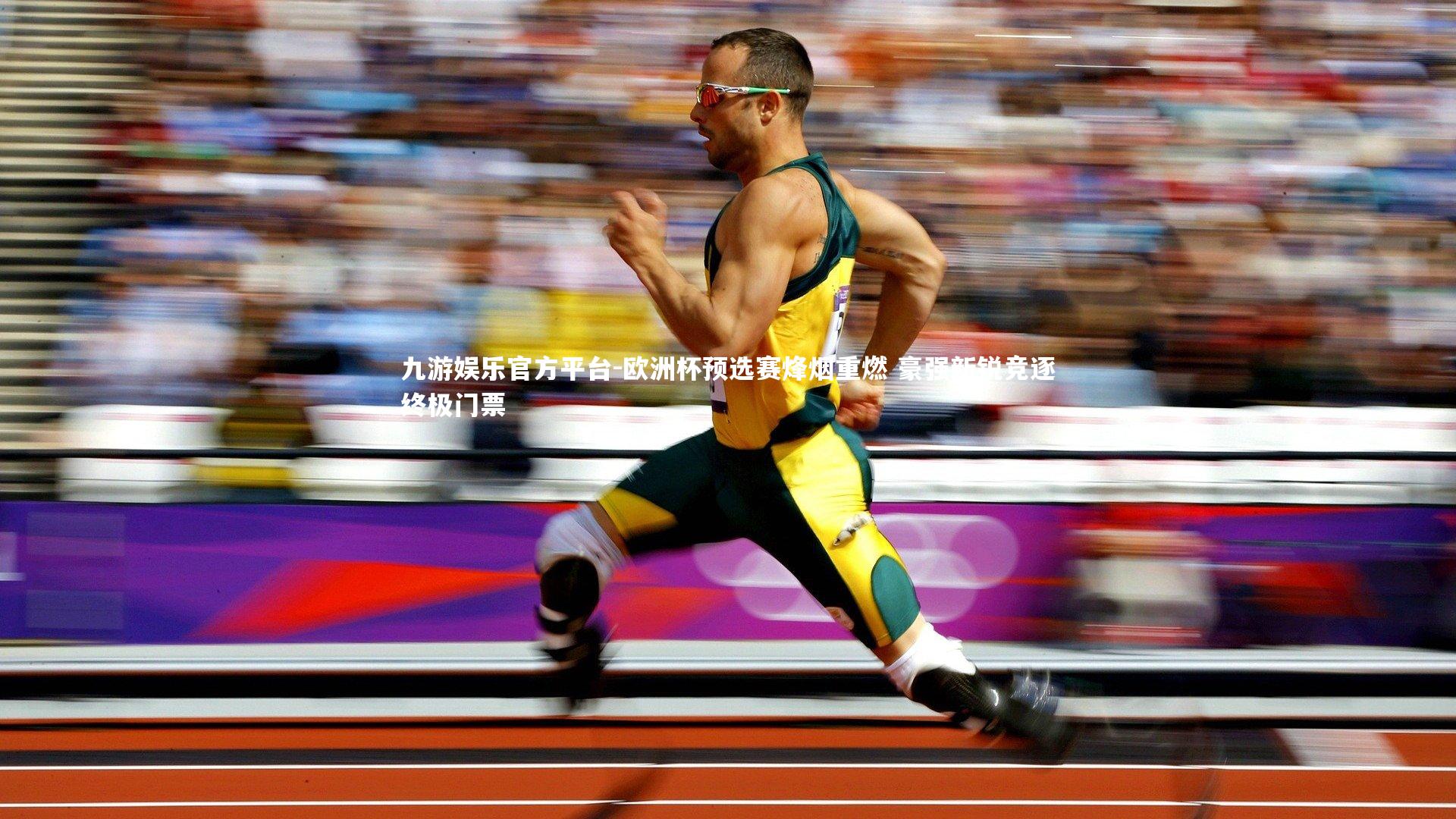 欧洲杯预选赛烽烟重燃 豪强新锐竞逐终极门票