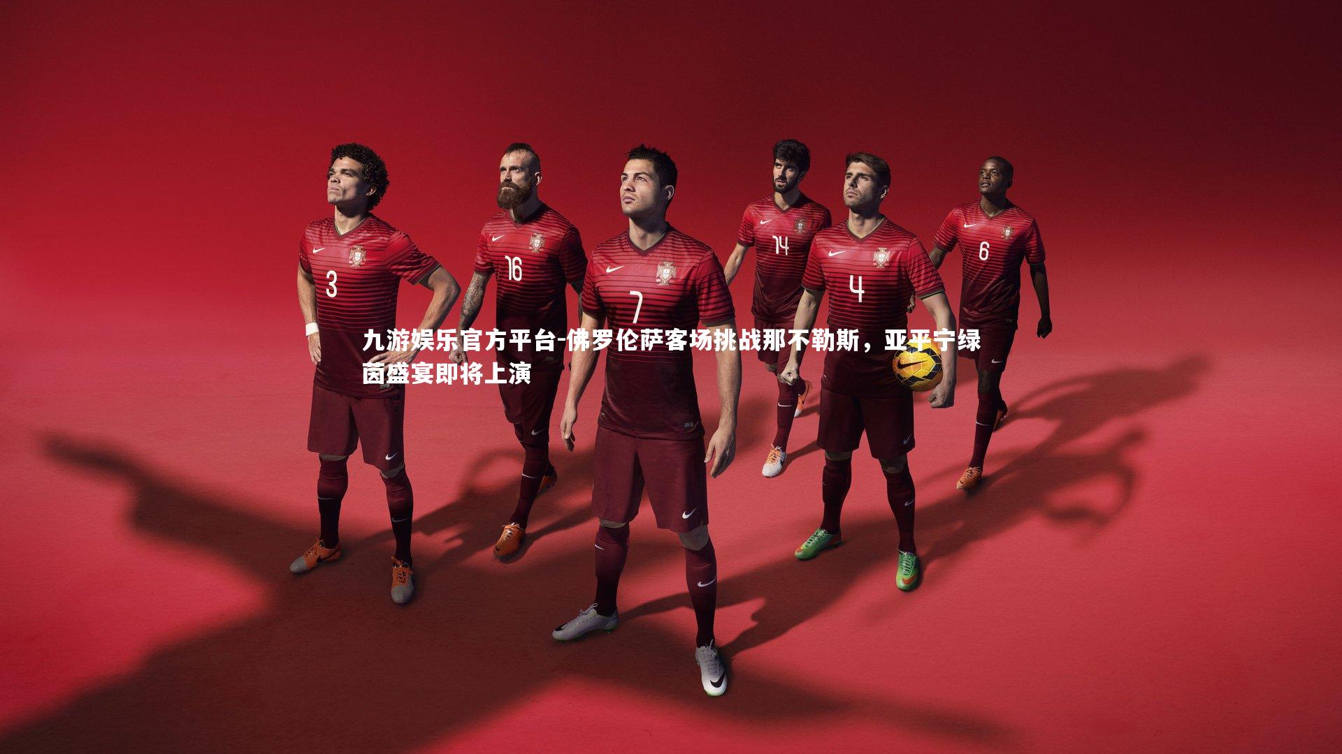 九游娱乐官方平台-佛罗伦萨客场挑战那不勒斯，亚平宁绿茵盛宴即将上演